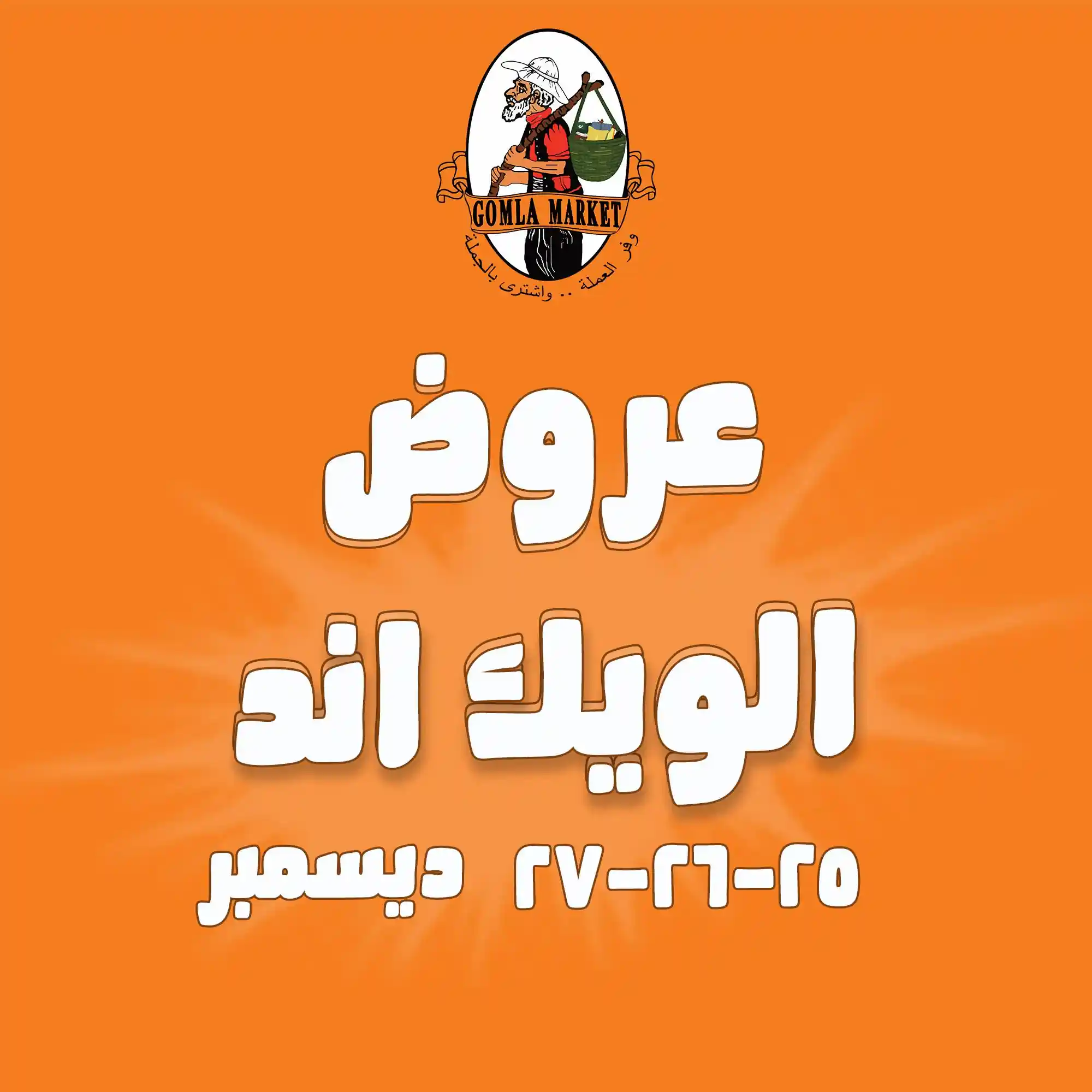 عروض فتح الله جملة من 25 ديسمبر حتى 27 ديسمبر 2025 الويك اند عروض فتح الله جملة من 25 ديسمبر حتى 27 ديسمبر 2025 الويك اند