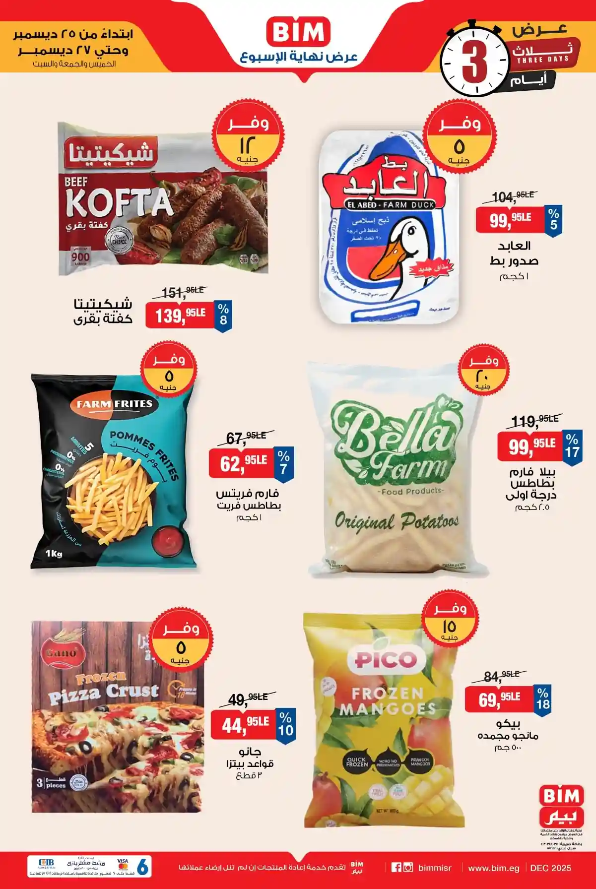عروض بيم اليوم 25 ديسمبر حتى السبت 27 ديسمبر 2025 كل الفروع عروض بيم اليوم 25 ديسمبر حتى السبت 27 ديسمبر 2025 كل الفروع