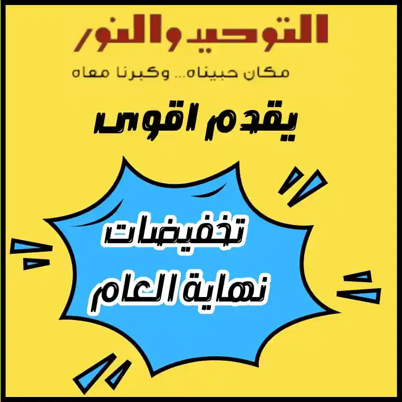 عروض التوحيد و النور حتى حتى 31 ديسمبر 2025 خصومات نهاية السنة