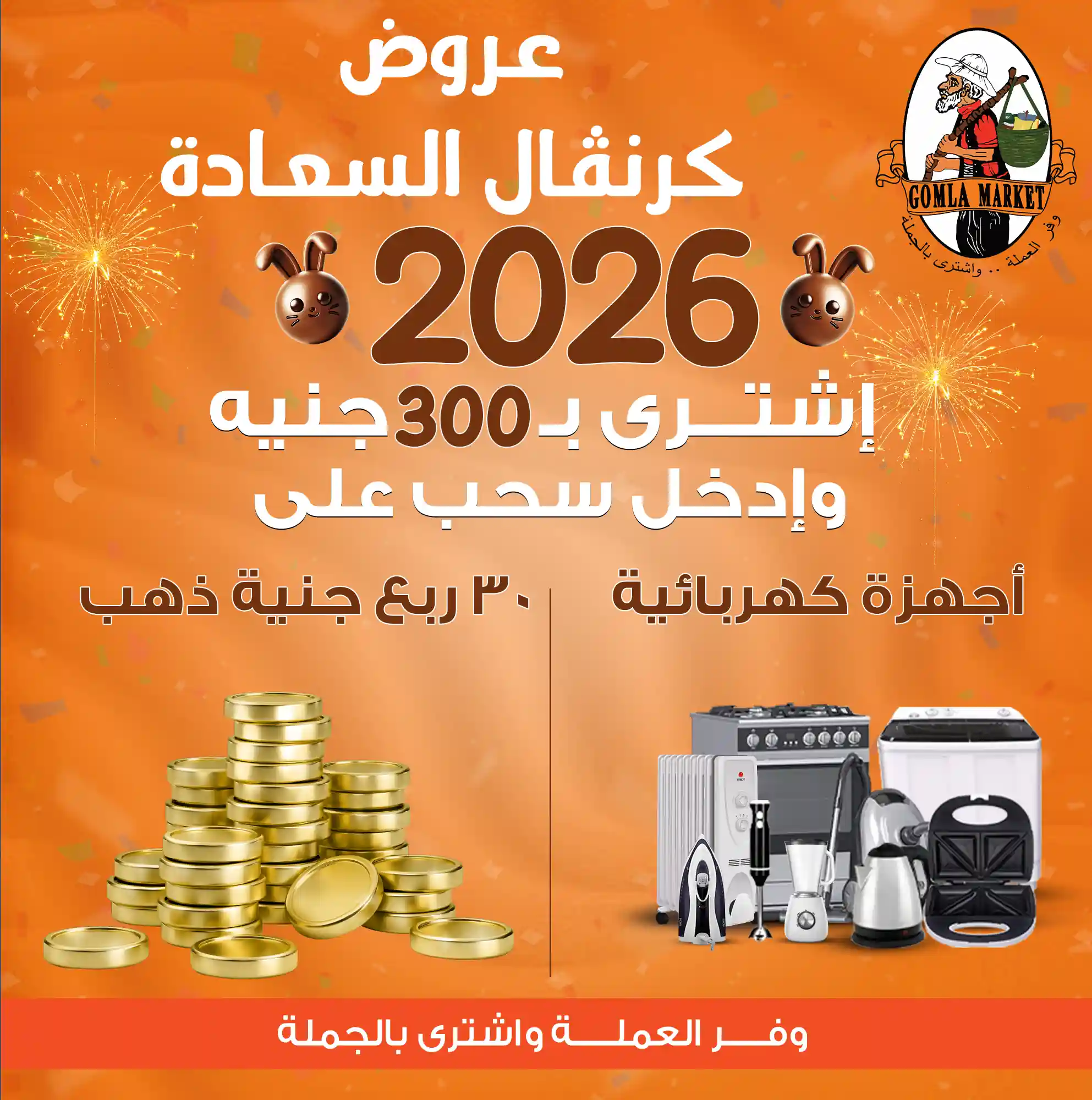 عروض فتح الله جملة من 26 ديسمبر حتى 7 يناير 2026 كرنفال السعادة عروض فتح الله جملة من 26 ديسمبر حتى 7 يناير 2026 كرنفال السعادة