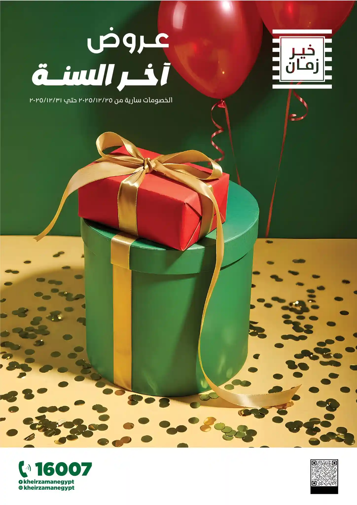 عروض خير زمان اليوم 26 ديسمبر حتى 31 ديسمبر 2025 خصومات اخر السنة عروض خير زمان اليوم 26 ديسمبر حتى 31 ديسمبر 2025 خصومات اخر السنة