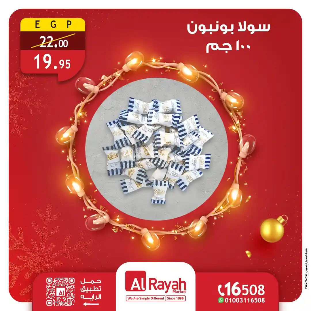عروض الراية ماركت من 27 ديسمبر حتى 31 ديسمبر 2025 التسالي و الحلويات عروض الراية ماركت من 27 ديسمبر حتى 31 ديسمبر 2025 التسالي و الحلويات