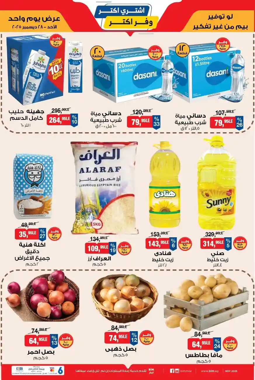 عروض بيم اليوم الاحد 28 ديسمبر 2025 كل الفروع عروض بيم اليوم الاحد 28 ديسمبر 2025 كل الفروع