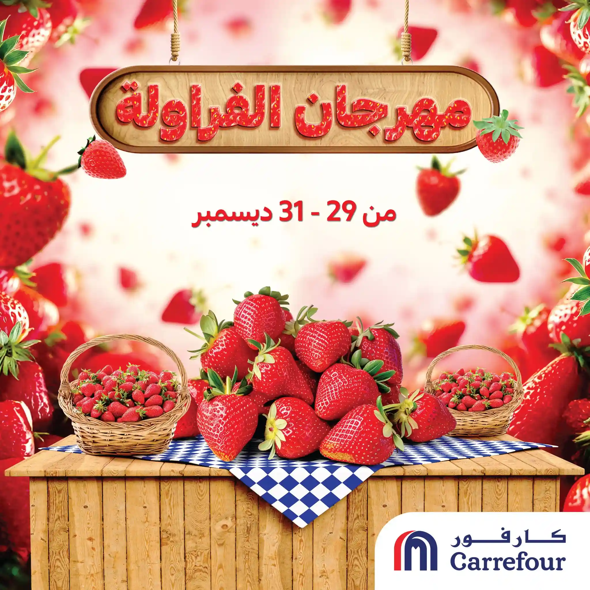 عروض كارفور مصر اليوم 29 ديسمبر حتى 31 ديسمبر 2025 مهرجان الفراولة عروض كارفور مصر اليوم 29 ديسمبر حتى 31 ديسمبر 2025 مهرجان الفراولة