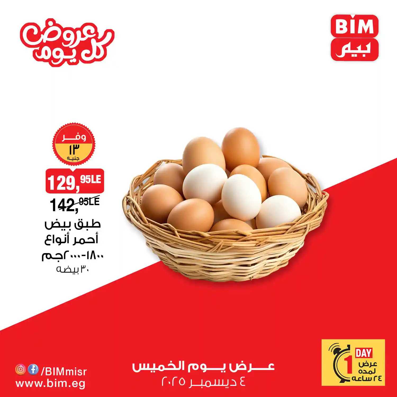 عروض بيم اليوم الخميس 4 ديسمبر 2025 خصومات كل الفروع
