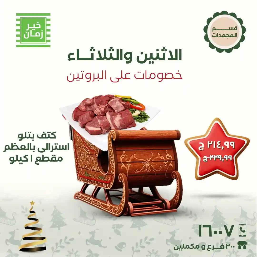 عروض خير زمان اليوم الاثنين و الثلاثاء 29 و 30 ديسمبر 2025 منتصف الاسبوع عروض خير زمان اليوم الاثنين و الثلاثاء 29 و 30 ديسمبر 2025 منتصف الاسبوع