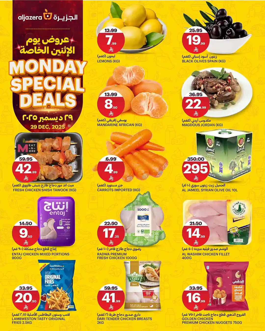 عروض اسواق الجزيرة السعودية اليوم الاثنين 29 ديسمبر 2025 عروض الاثنين الخاصة عروض اسواق الجزيرة السعودية اليوم الاثنين 29 ديسمبر 2025 عروض الاثنين الخاصة