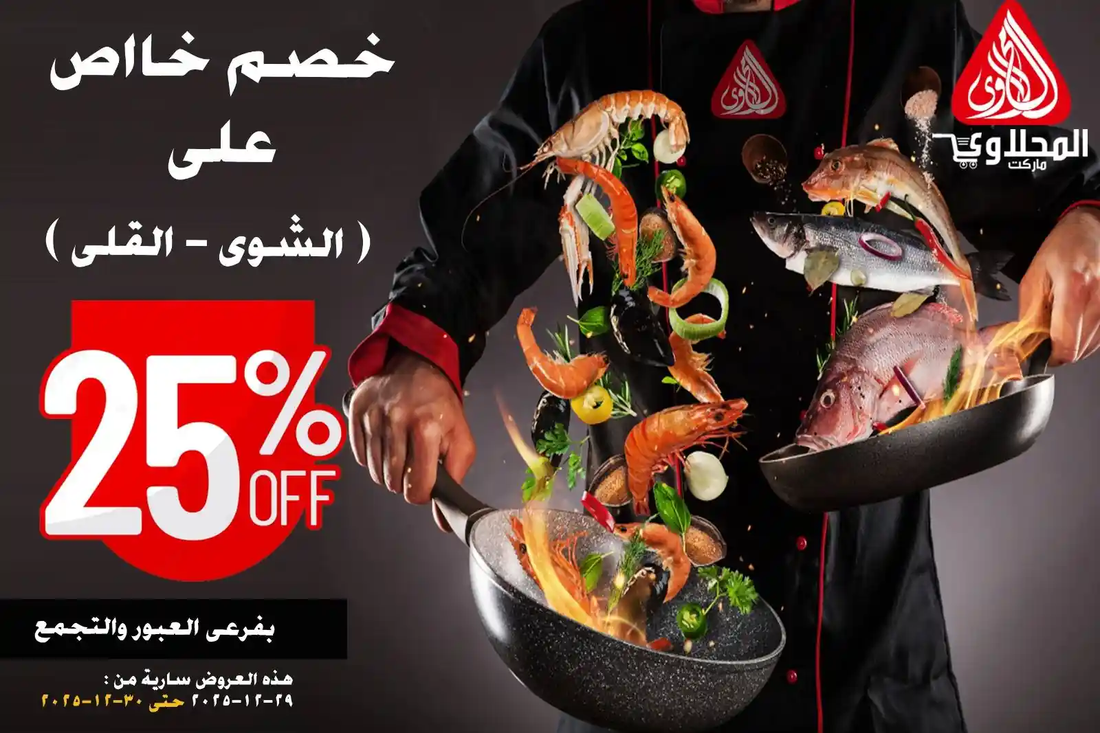 عروض المحلاوى ماركت من 29 ديسمبر حتى 30 ديسمبر 2025 عروض الاسماك عروض المحلاوى ماركت من 29 ديسمبر حتى 30 ديسمبر 2025 عروض الاسماك