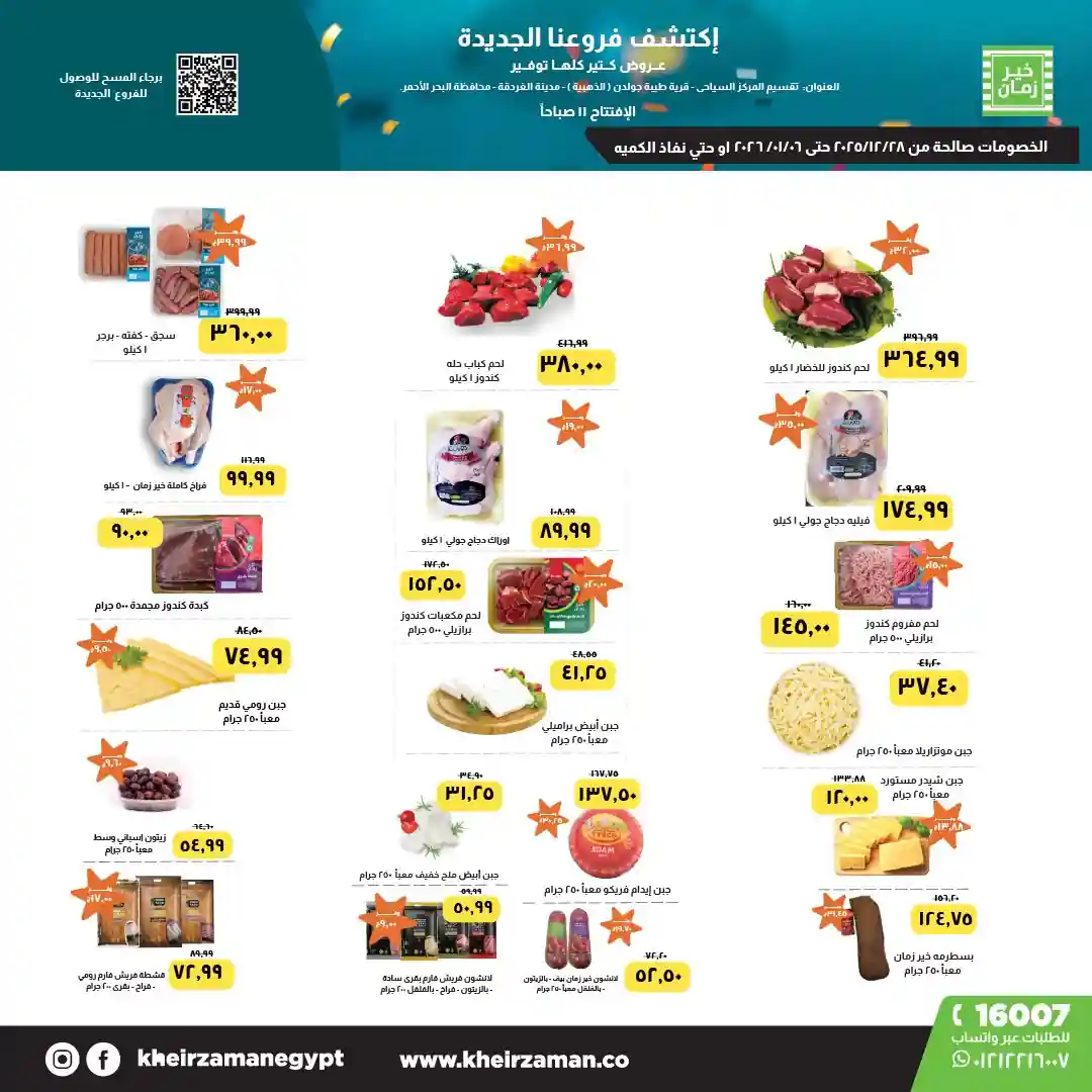 عروض خير زمان اليوم 29 ديسمبر حتى 6 يناير 2026 فرع الغردقة الجديد عروض خير زمان اليوم 29 ديسمبر حتى 6 يناير 2026 فرع الغردقة الجديد