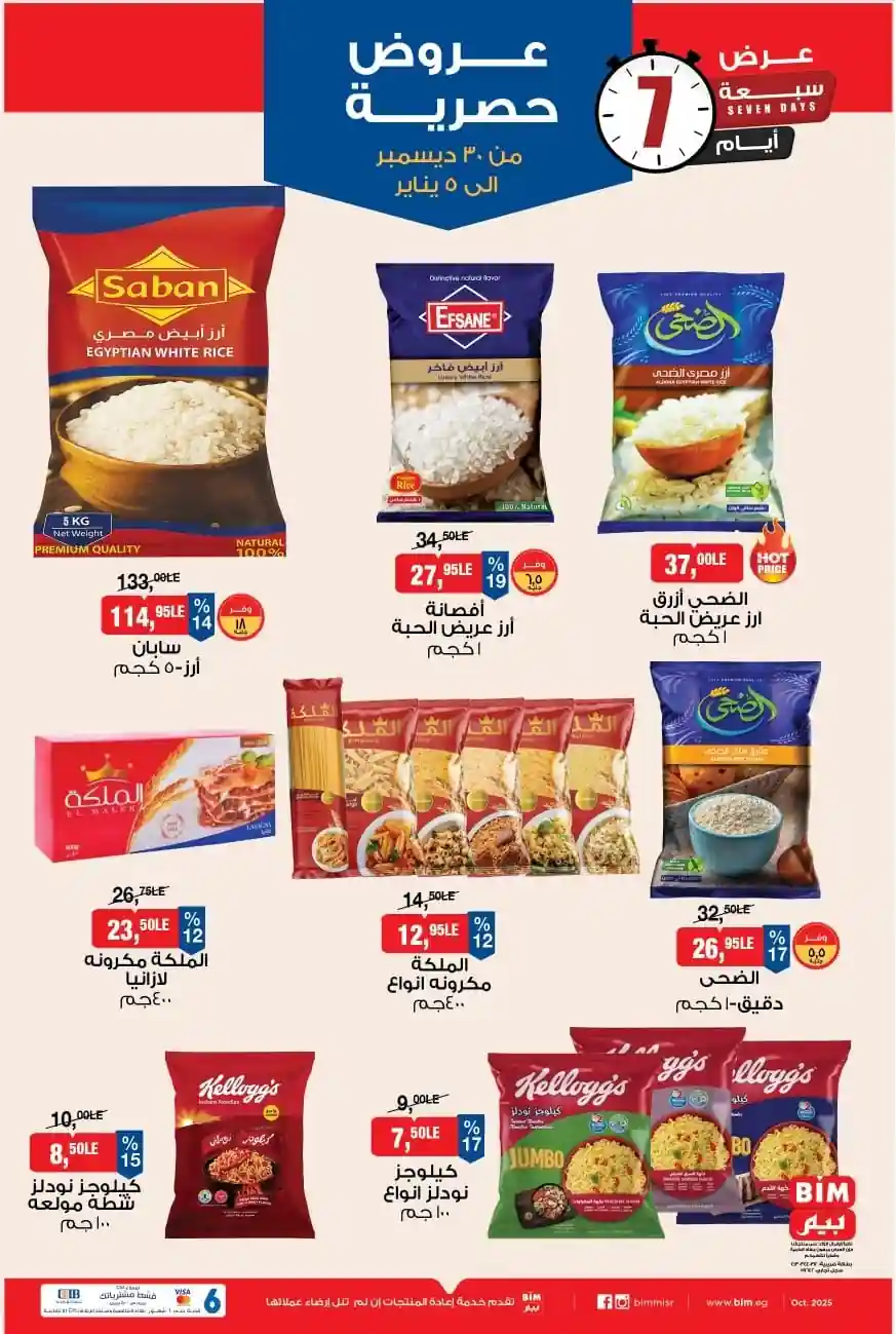 عروض بيم اليوم 30 ديسمبر حتى 5 يناير 2026 كل الفروع عروض بيم اليوم 30 ديسمبر حتى 5 يناير 2026 كل الفروع