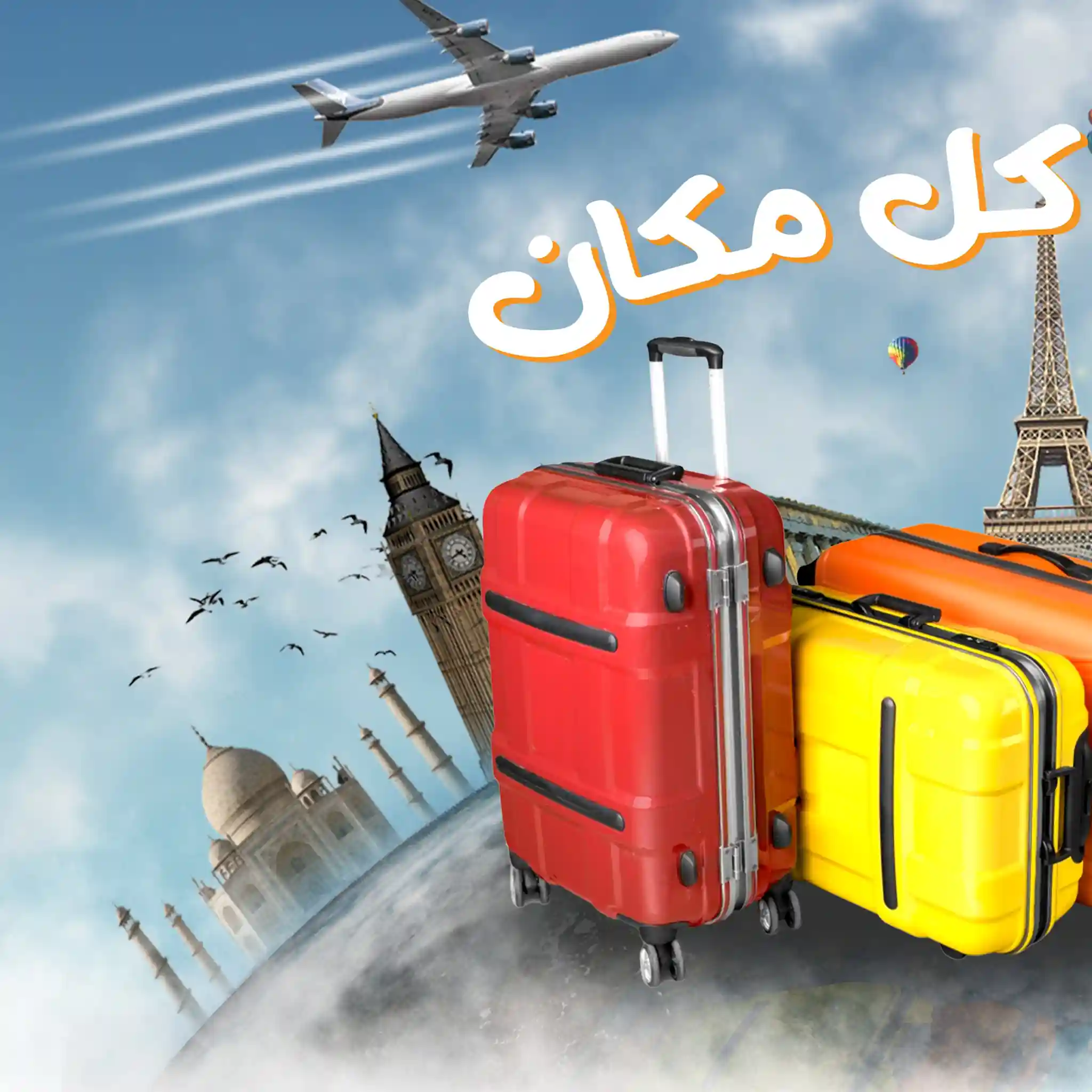 عروض فتح الله جملة من 29 ديسمبر حتى 10 يناير 2026 خصومات شنط السفر عروض فتح الله جملة من 29 ديسمبر حتى 10 يناير 2026 خصومات شنط السفر