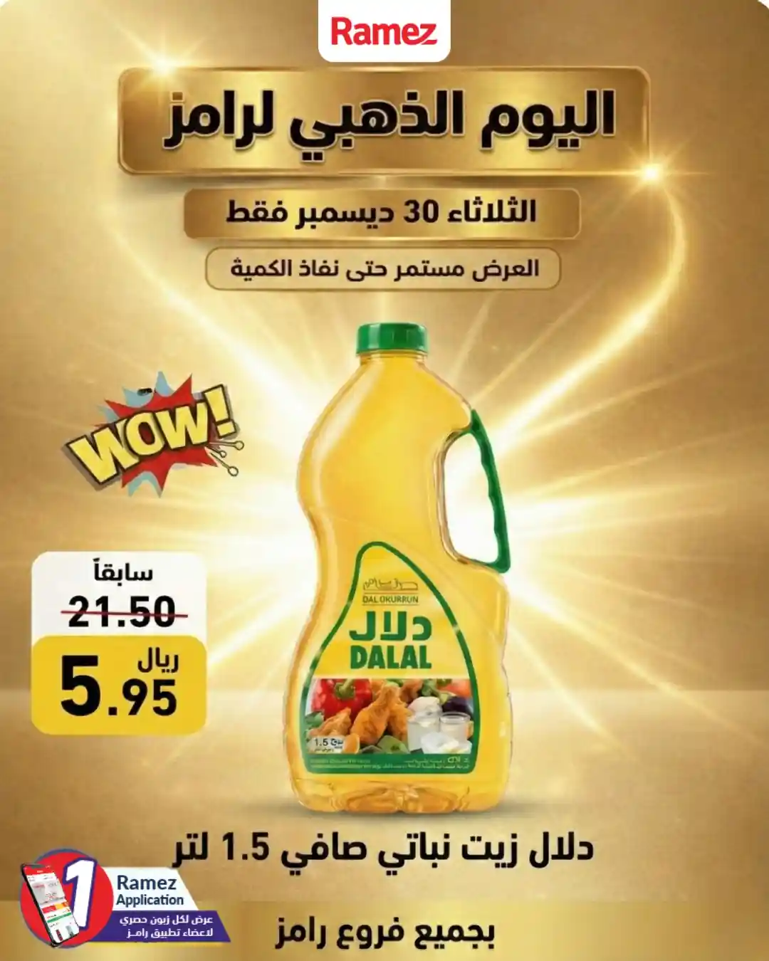 عروض رامز السعودية اليوم الثلاثاء 30 ديسمبر 2025 اليوم الذهبى عروض رامز السعودية اليوم الثلاثاء 30 ديسمبر 2025 اليوم الذهبى