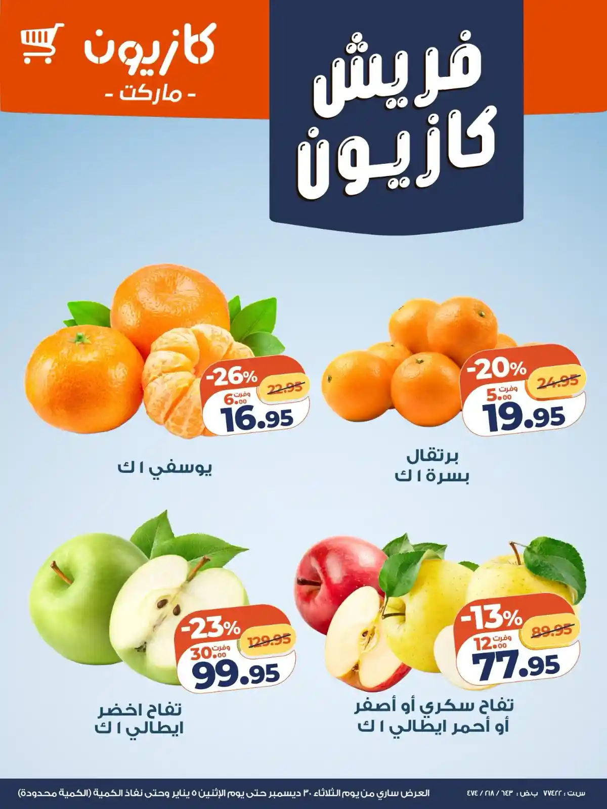 عروض كازيون اليوم 30 ديسمبر حتى 5 يناير 2026 فريش كازيون عروض كازيون اليوم 30 ديسمبر حتى 5 يناير 2026 فريش كازيون