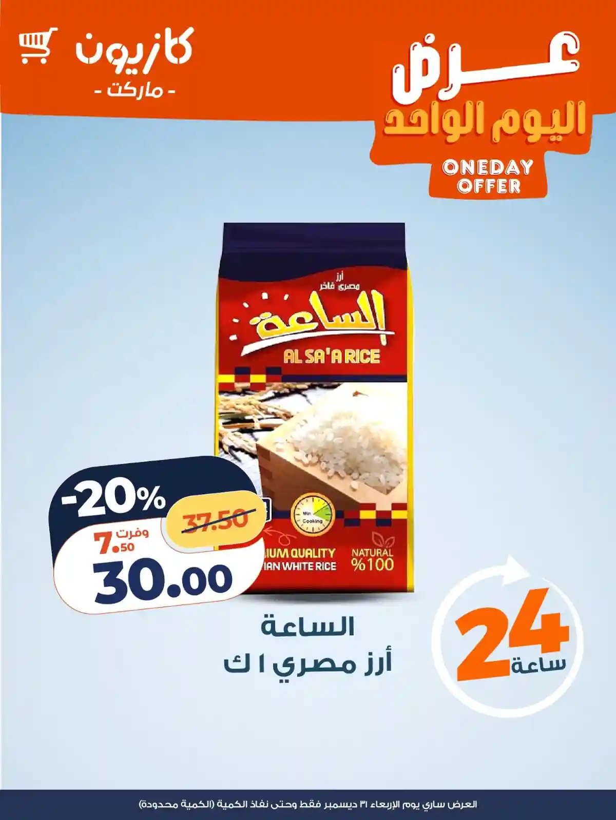 عروض كازيون اليوم الاربعاء 31 ديسمبر 2025 افضل عروض اليوم عروض كازيون اليوم الاربعاء 31 ديسمبر 2025 افضل عروض اليوم