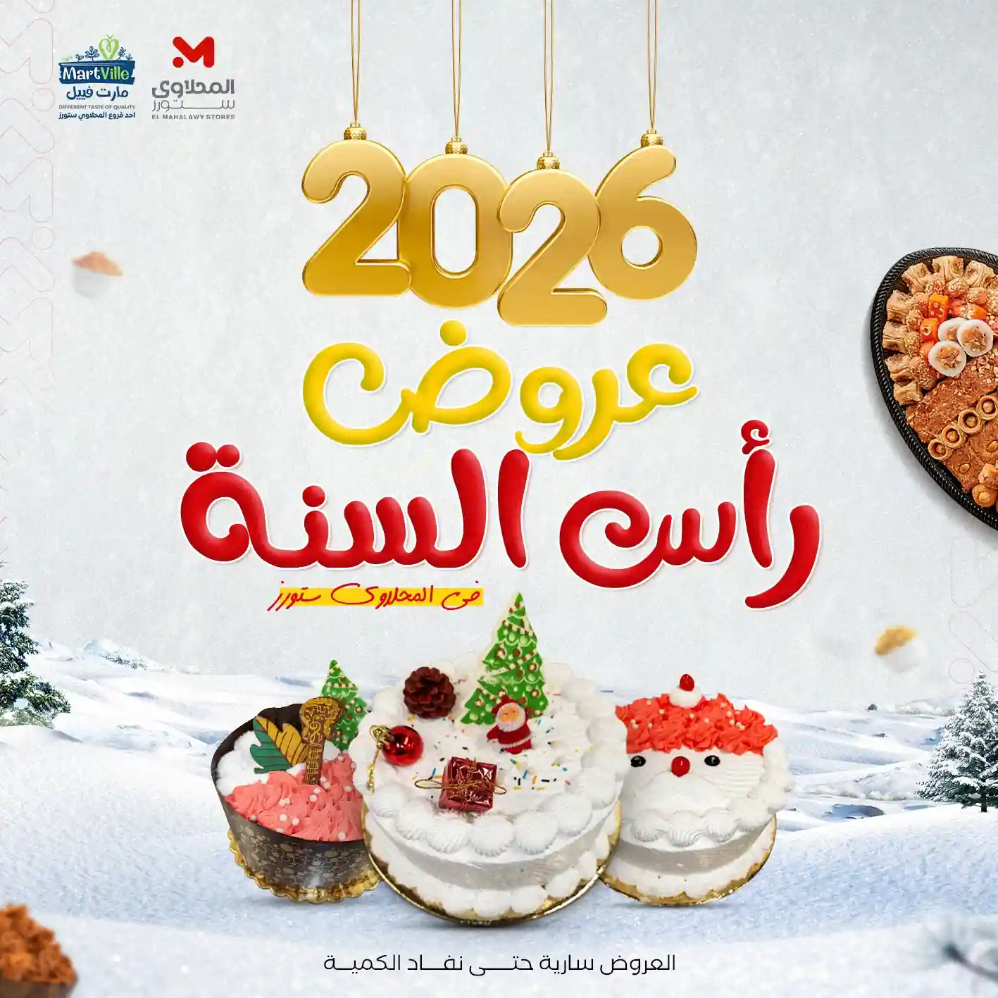 عروض المحلاوى ستورز من 31 ديسمبر 2025 عروض رأس السنة عروض المحلاوى ستورز من 31 ديسمبر 2025 عروض رأس السنة