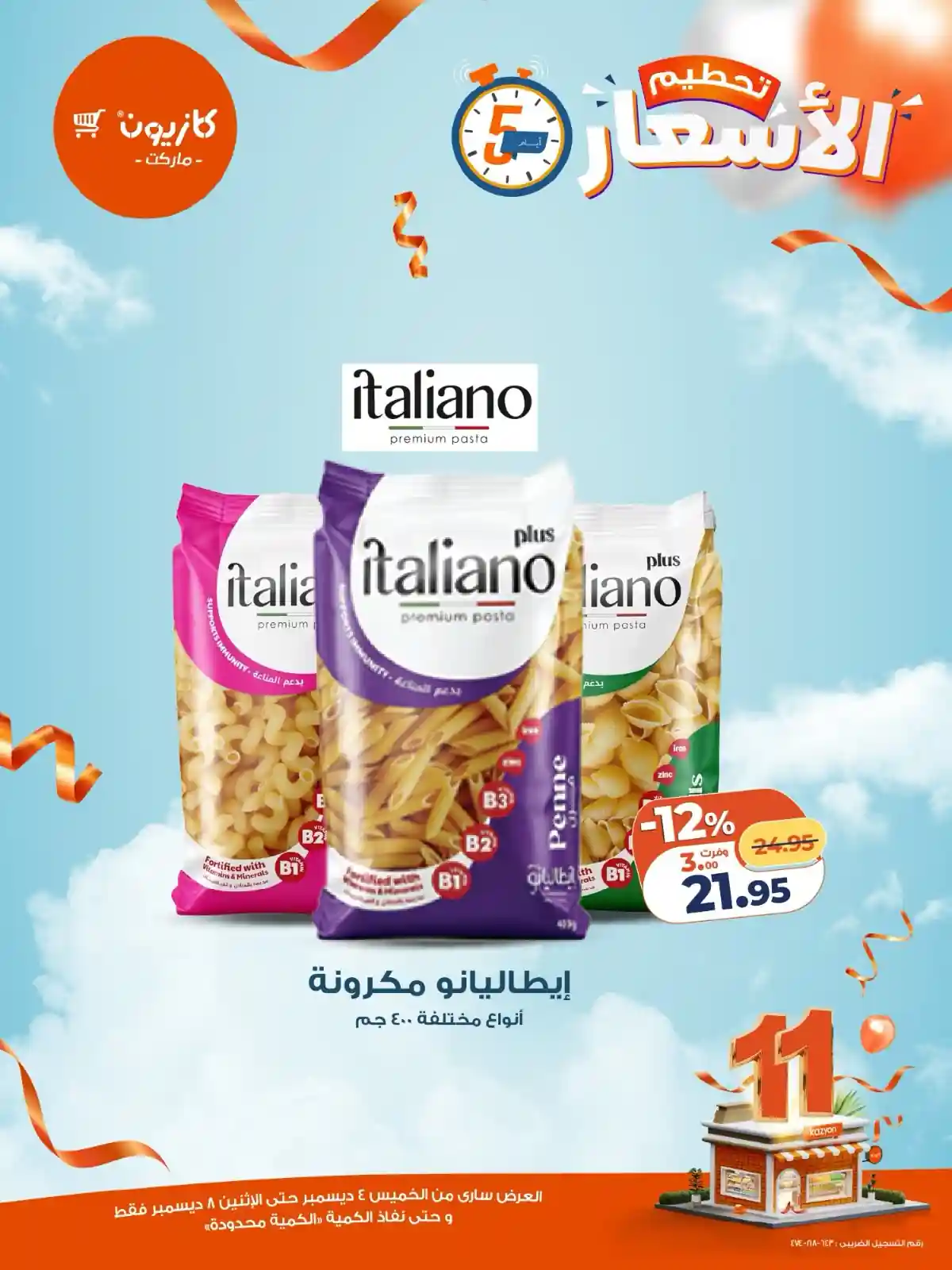 عروض كازيون الخميس 4 ديسمبر حتى 8 ديسمبر 2025 تحطيم الاسعار عروض كازيون الخميس 4 ديسمبر حتى 8 ديسمبر 2025 تحطيم الاسعار