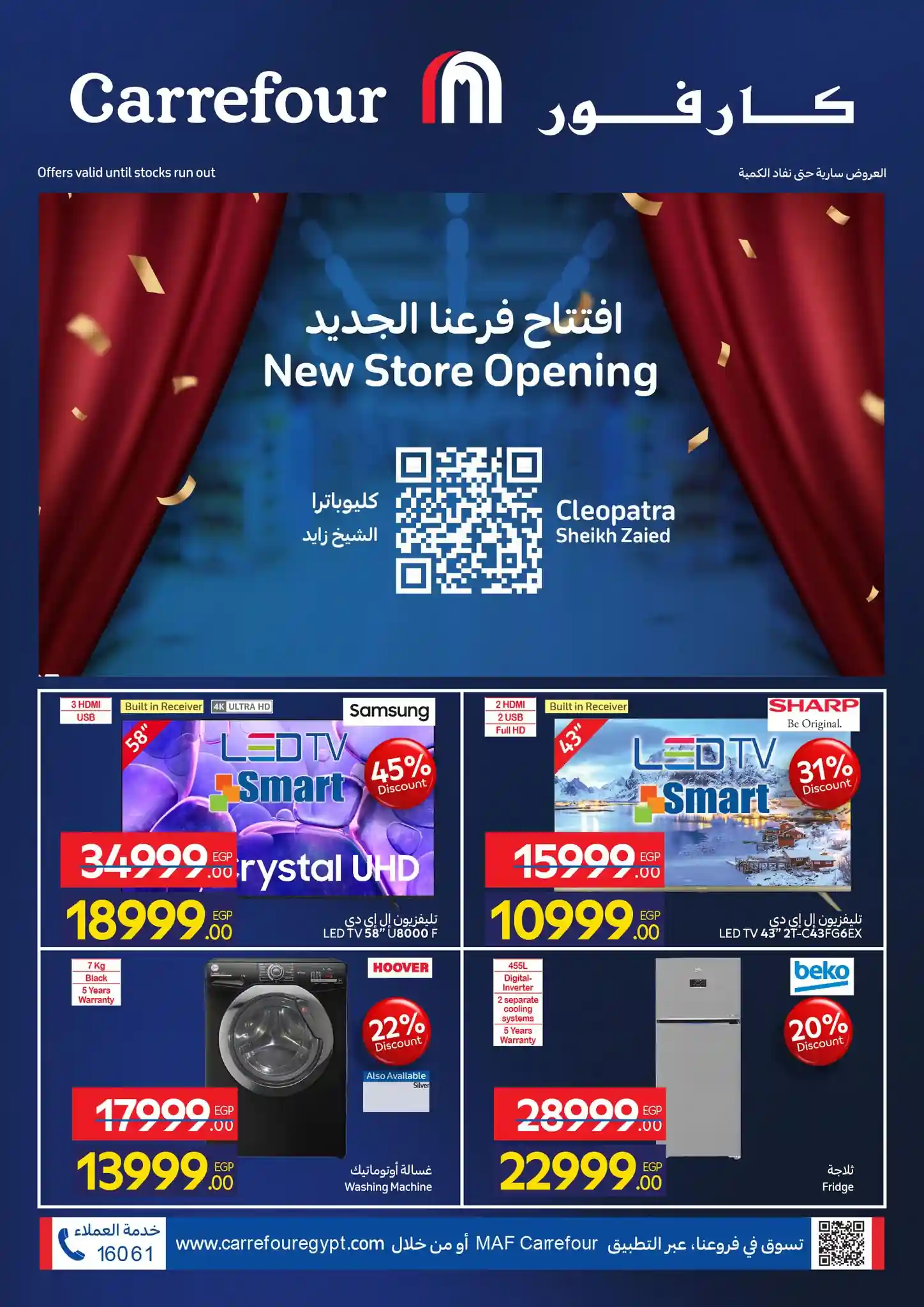 عروض كارفور مصر اليوم 31 ديسمبر 2025 فرع الشيخ زايد كليوباترا عروض كارفور مصر اليوم 31 ديسمبر 2025 فرع الشيخ زايد كليوباترا