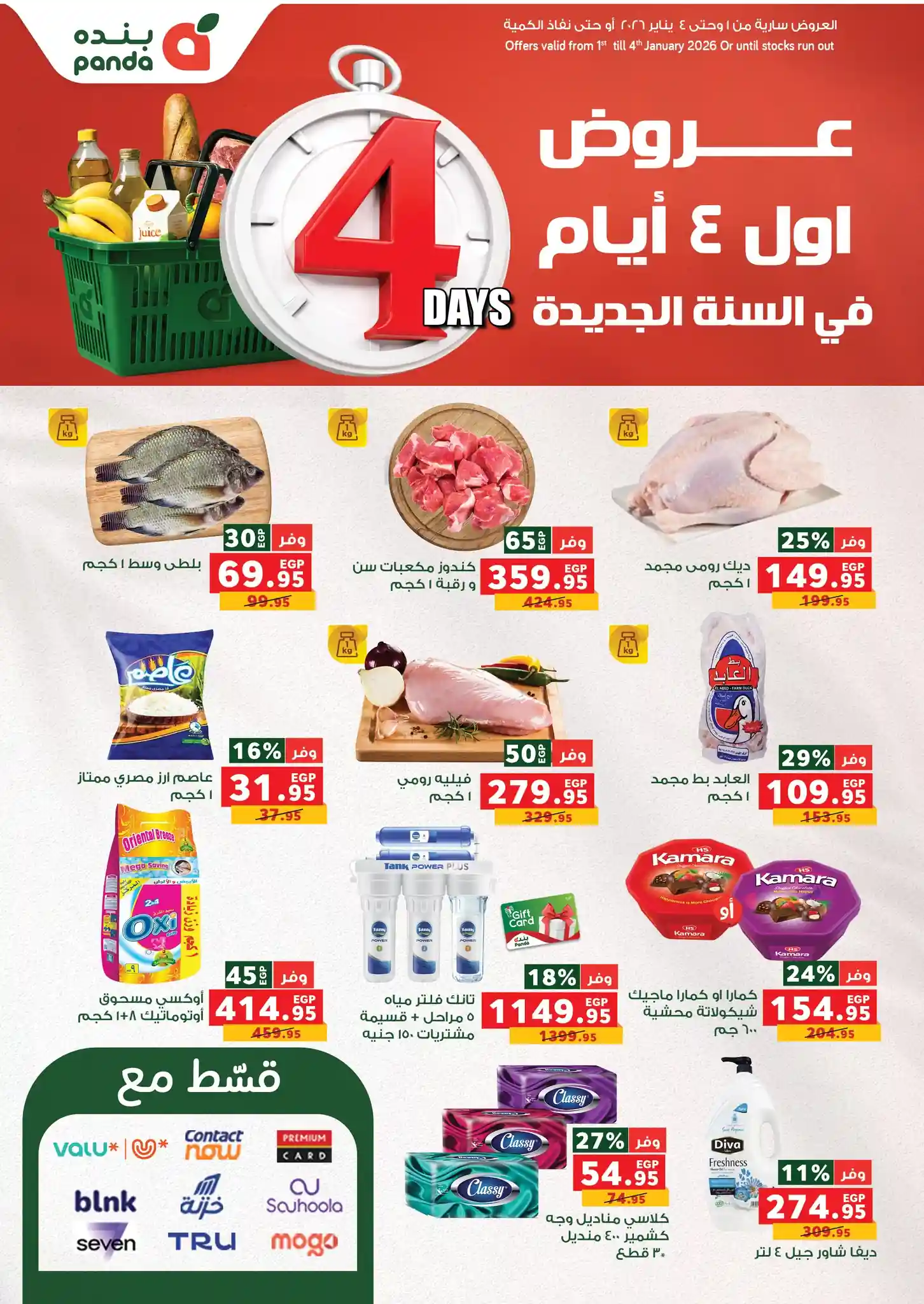 عروض بنده مصر من 1 يناير حتى 4 يناير 2026 السنة الجديدة عروض بنده مصر من 1 يناير حتى 4 يناير 2026 السنة الجديدة
