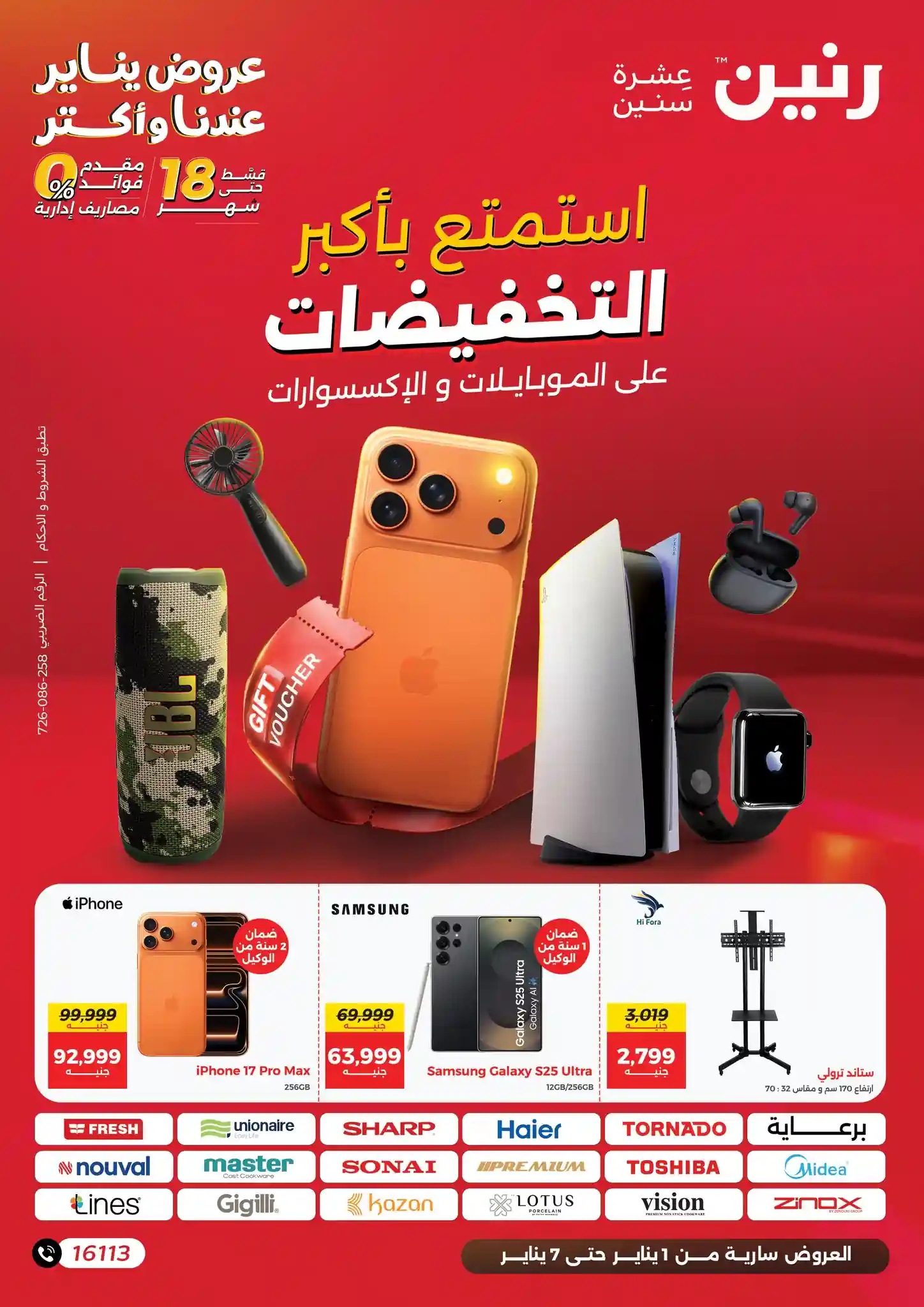 عروض رنين اليوم 1 يناير حتى 7 يناير 2026 الموبايلات والاكسسوارات عروض رنين اليوم 1 يناير حتى 7 يناير 2026 الموبايلات والاكسسوارات