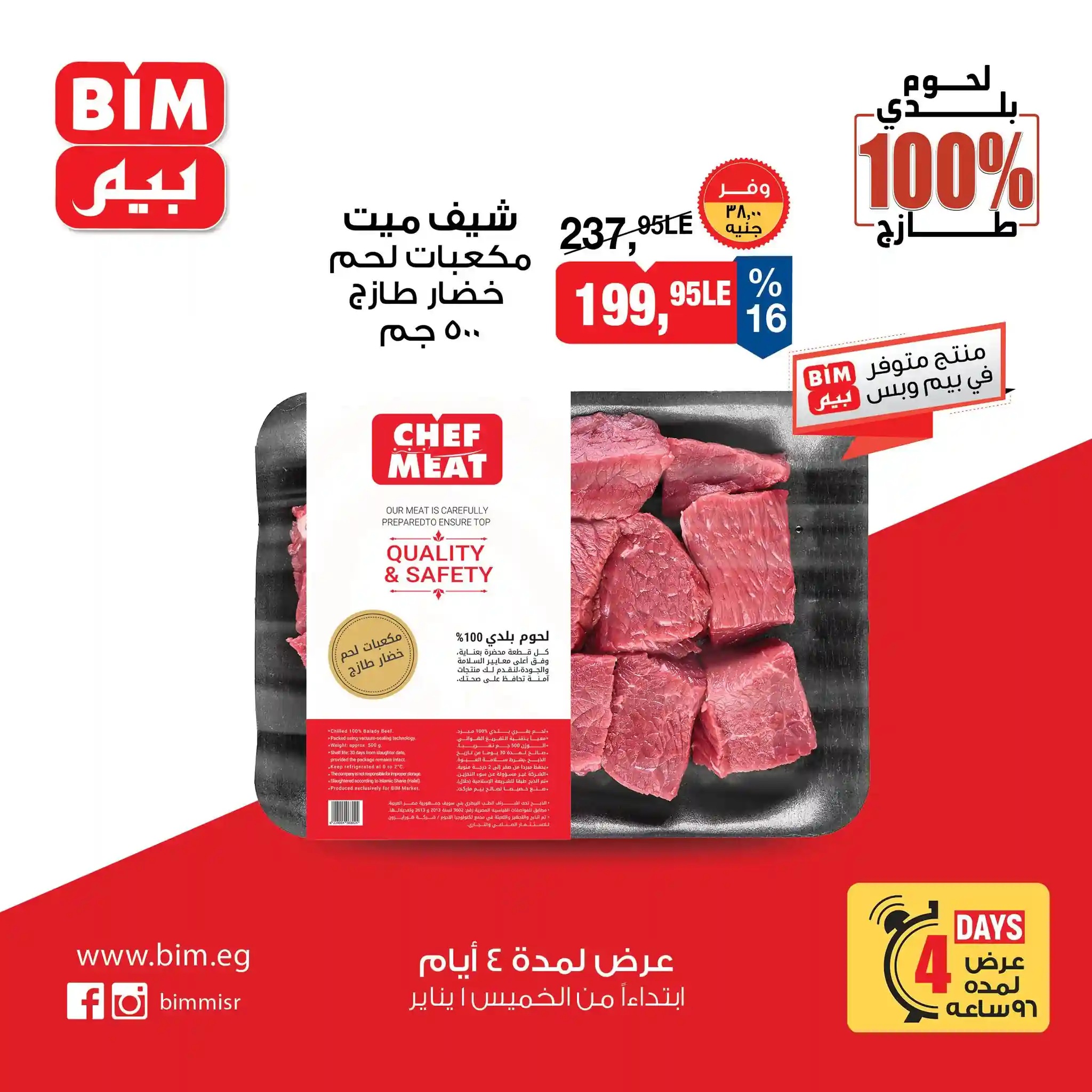 عروض بيم اليوم 1 يناير حتى 4 يناير 2026 كل الفروع عروض بيم اليوم 1 يناير حتى 4 يناير 2026 كل الفروع