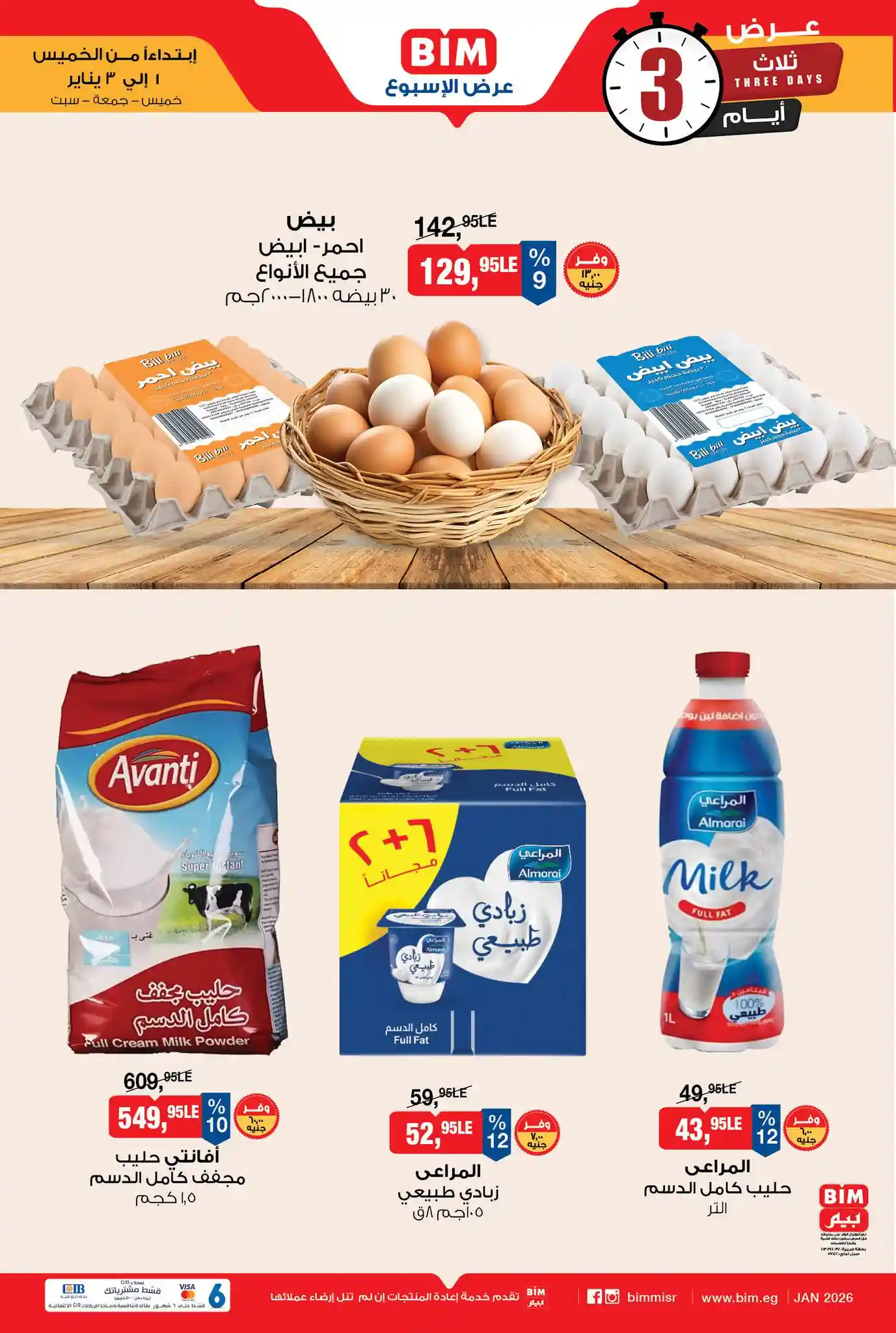 عروض بيم اليوم 1 يناير حتى السبت 3 يناير 2026 كل الفروع