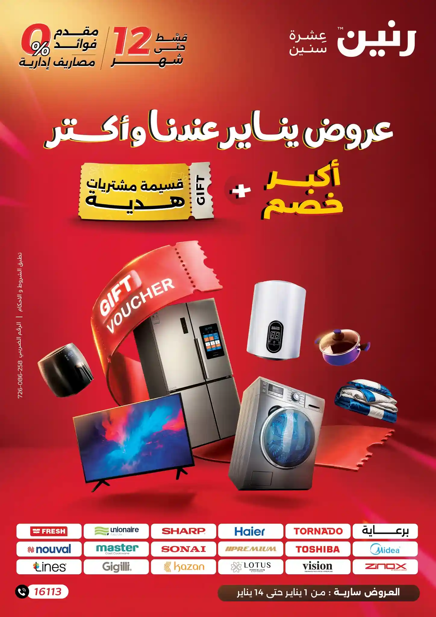 عروض رنين اليوم 1 يناير حتى 7 يناير 2026 خصومات يناير عروض رنين اليوم 1 يناير حتى 7 يناير 2026 خصومات يناير