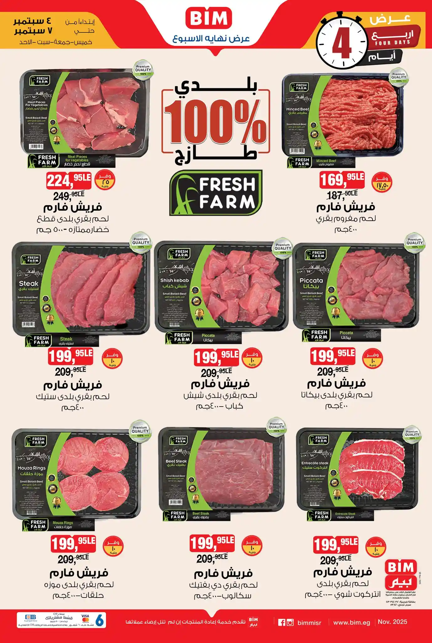 عروض بيم اليوم الخميس 4 ديسمبر حتى 7 ديسمبر 2025 كل الفروع
