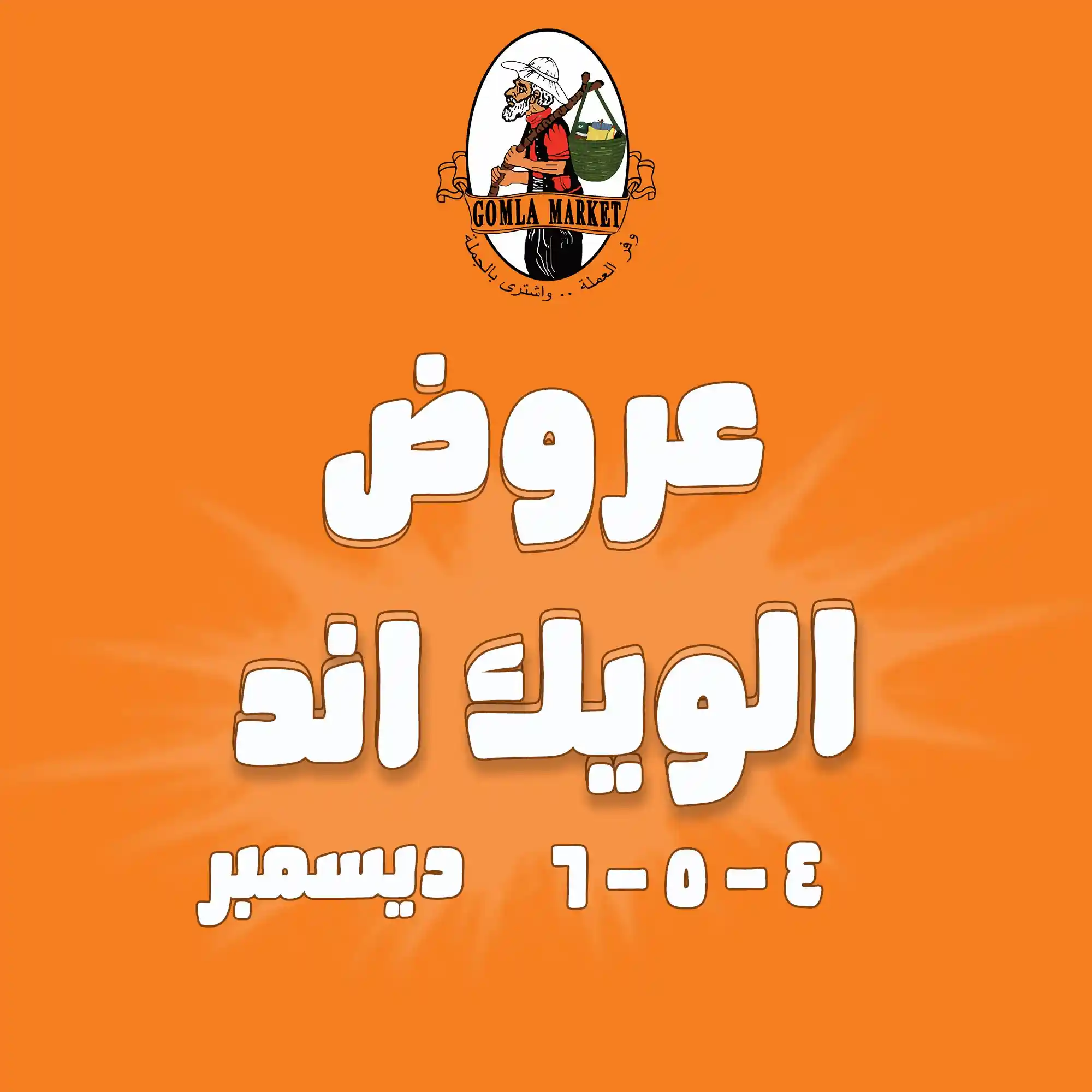 عروض فتح الله جملة من 4 ديسمبر حتى 6 ديسمبر 2025 الويك اند