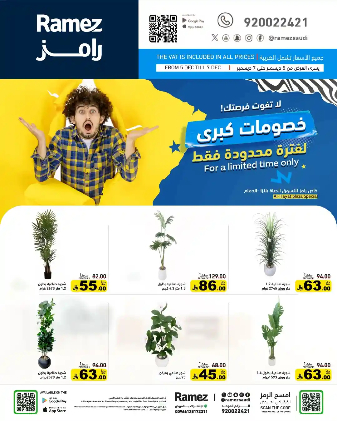 عروض رامز السعودية اليوم 5 ديسمبر حتى 7 ديسمبر 2025 خصومات كبرى