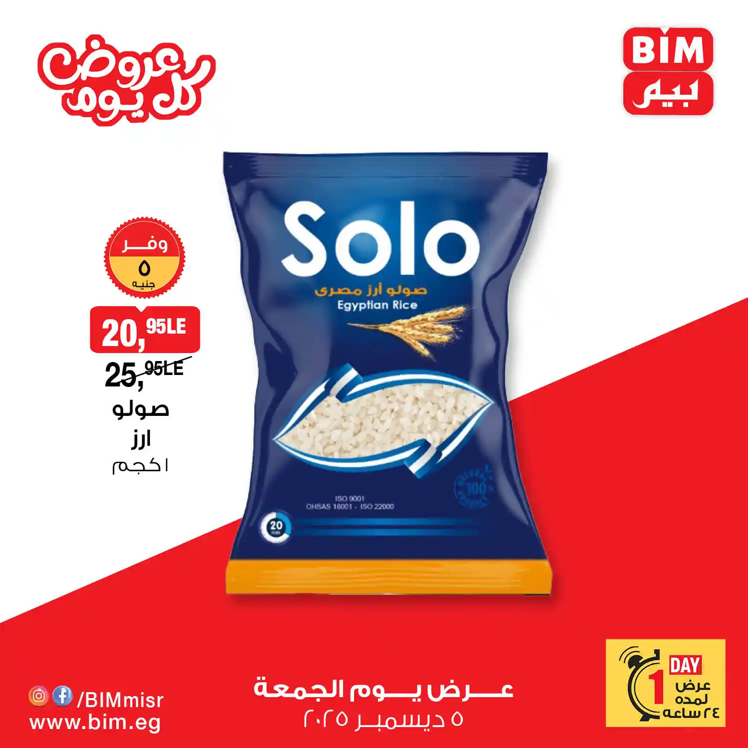 عروض بيم اليوم الجمعة 5 ديسمبر 2025 