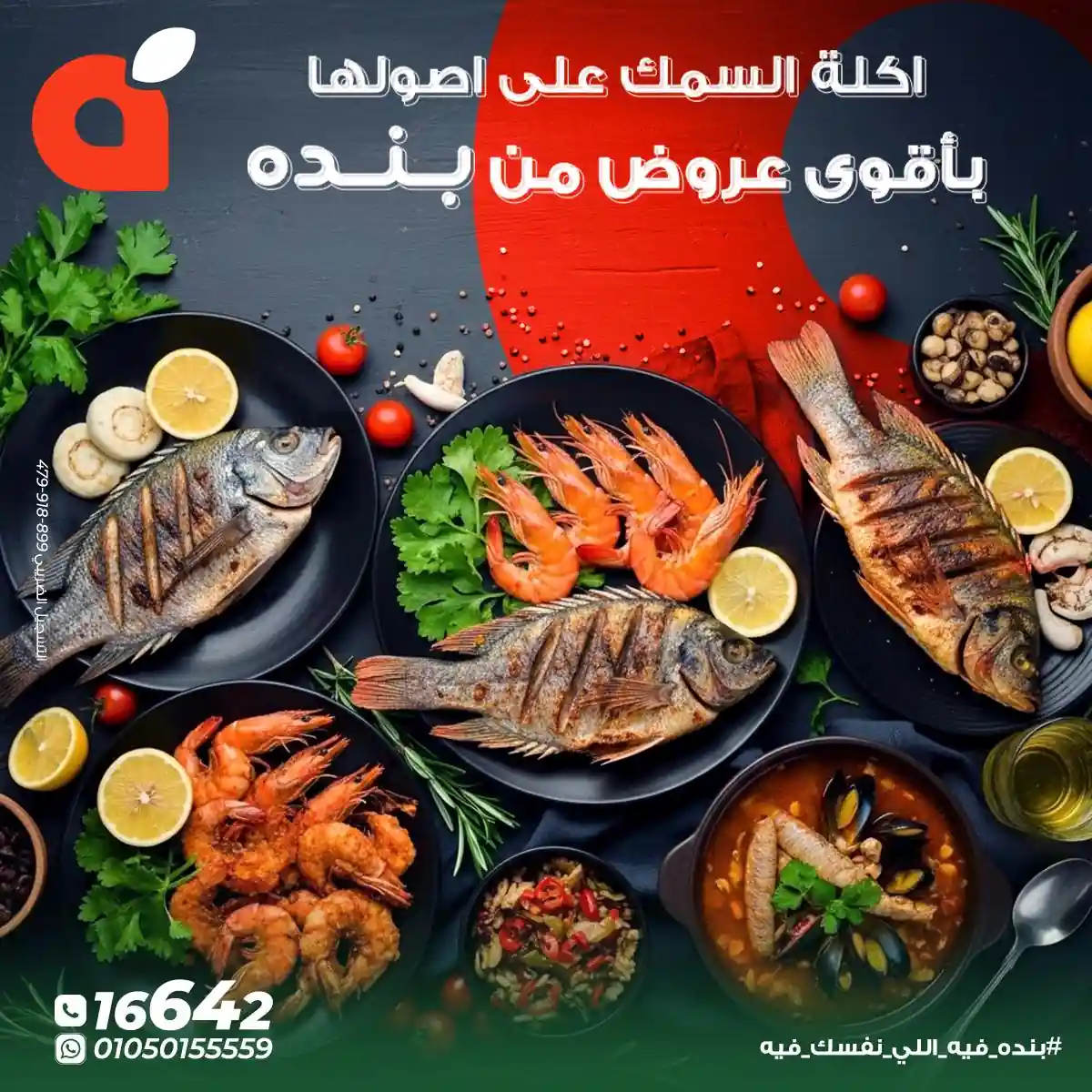 عروض بنده مصر من 6 ديسمبر حتى 16 ديسمبر 2025 خصومات السمك