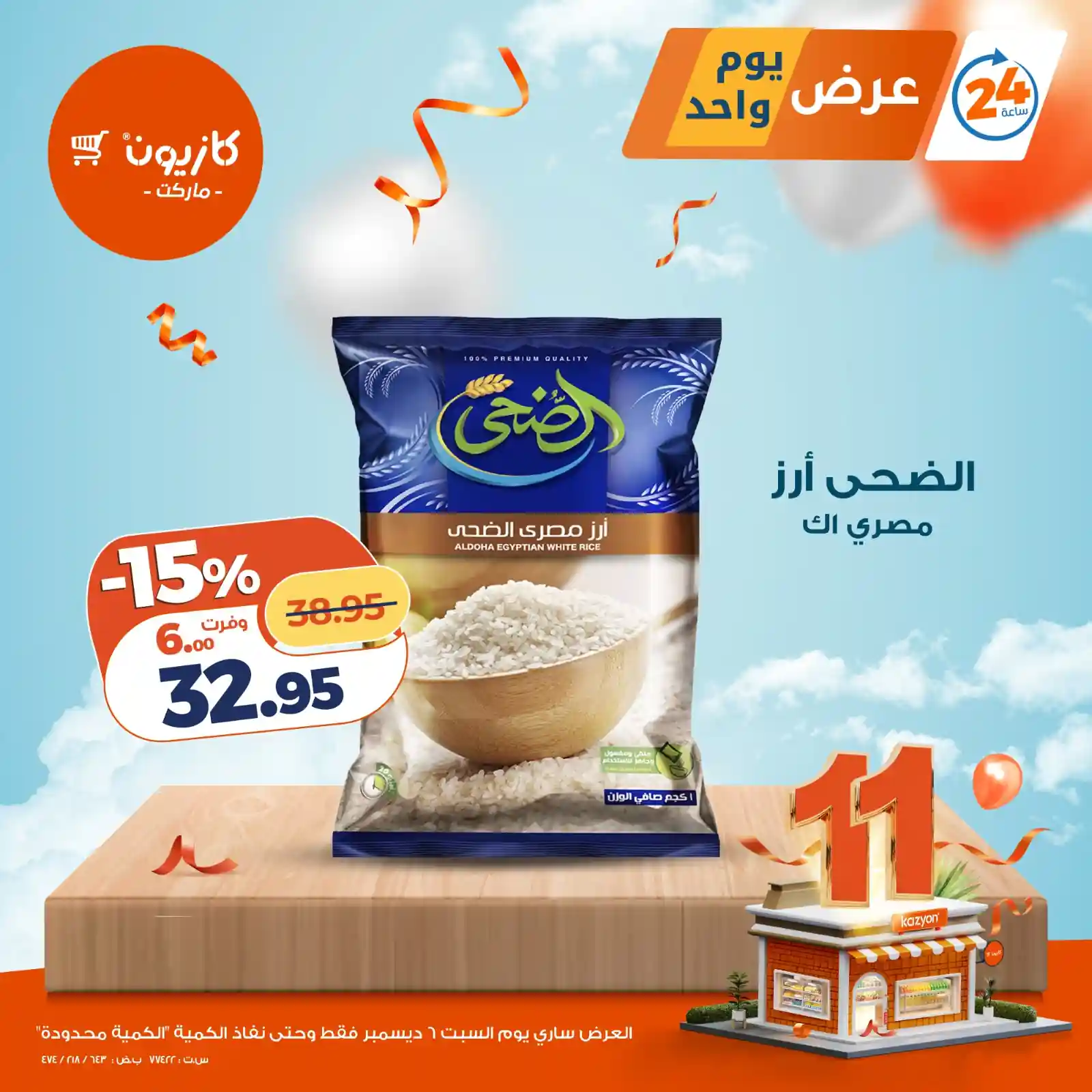 عروض كازيون اليوم السبت 6 ديسمبر 2025 افضل عروض اليوم