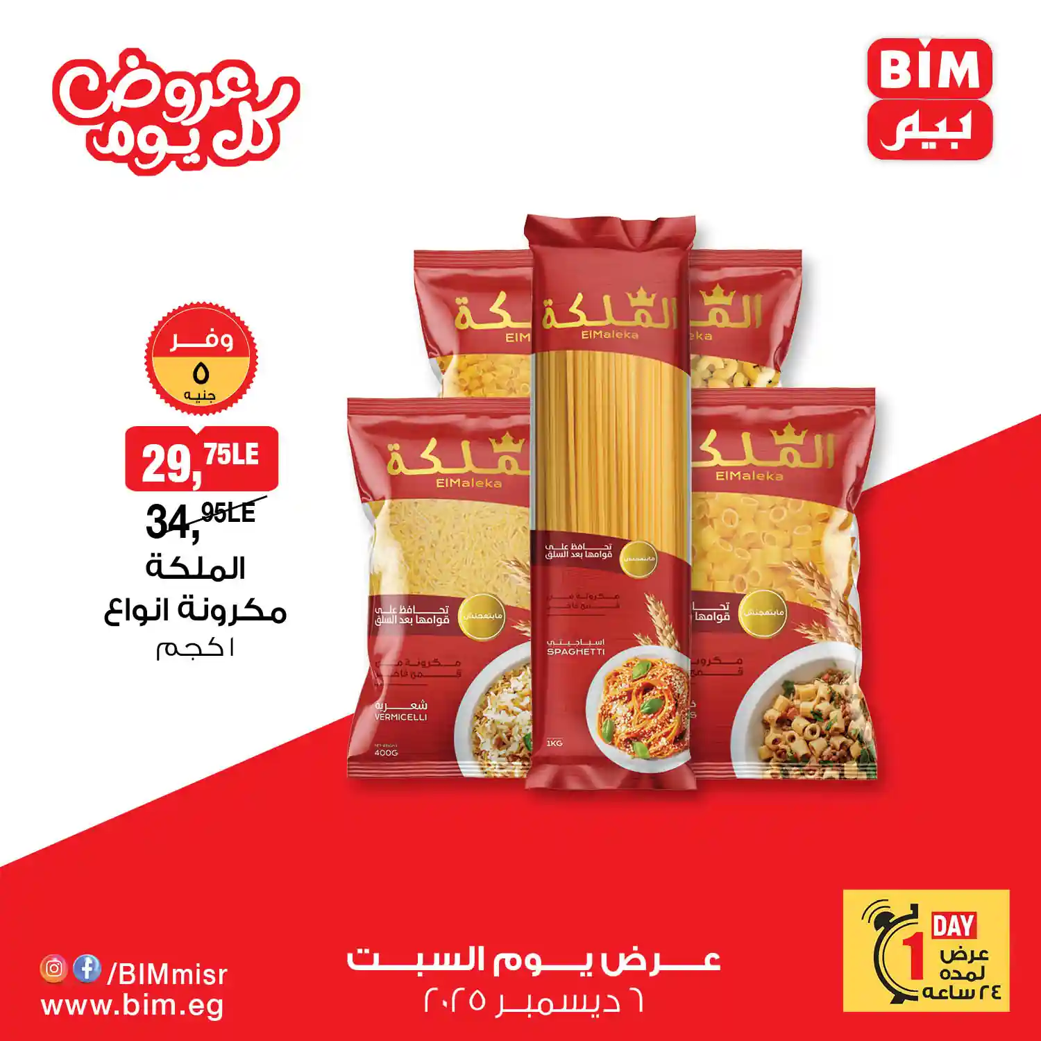 عروض بيم اليوم السبت 6 ديسمبر 2025 خصومات كل الفروع عروض بيم اليوم السبت 6 ديسمبر 2025 خصومات كل الفروع