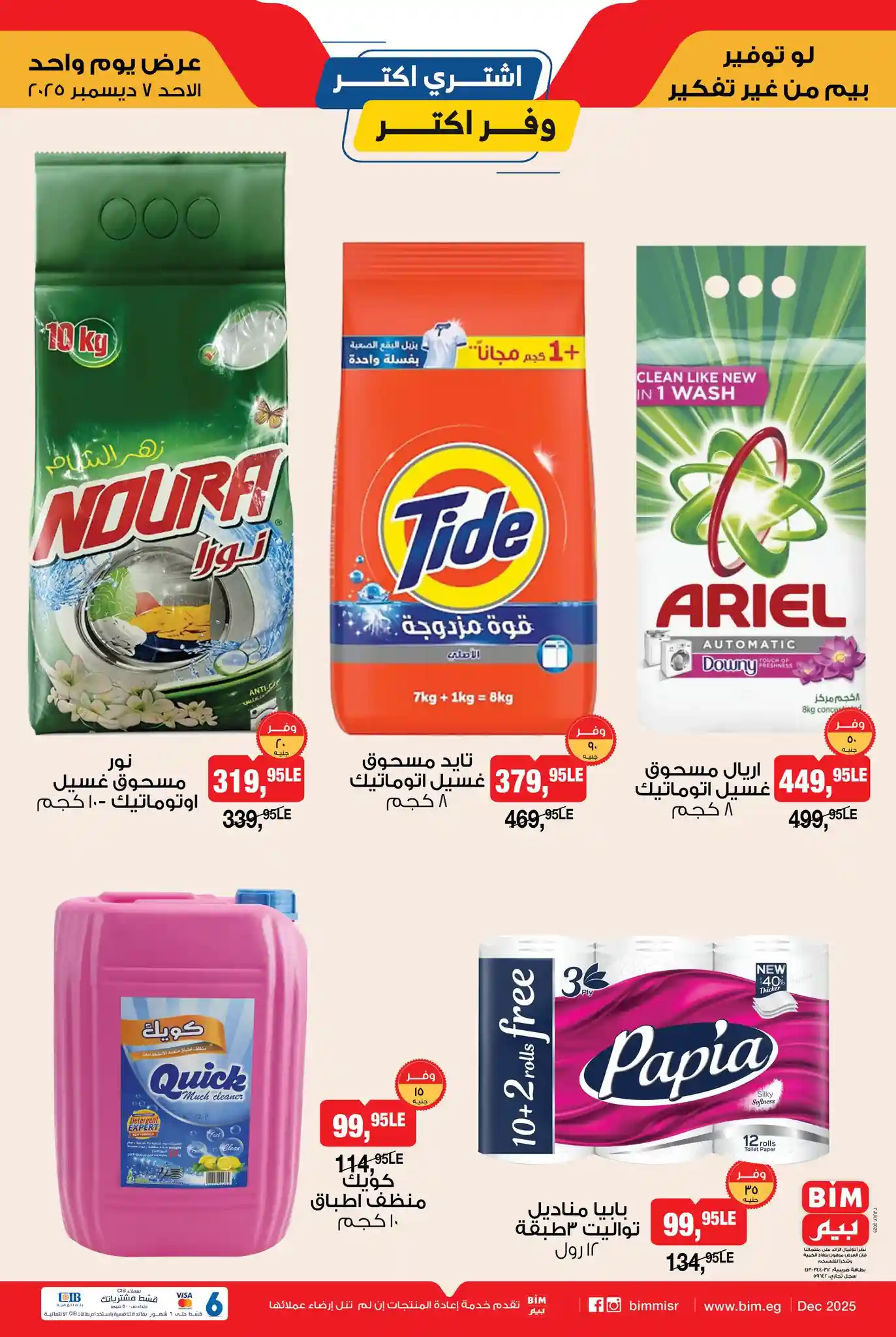 عروض بيم اليوم الاحد 7 ديسمبر 2025 كل الفروع