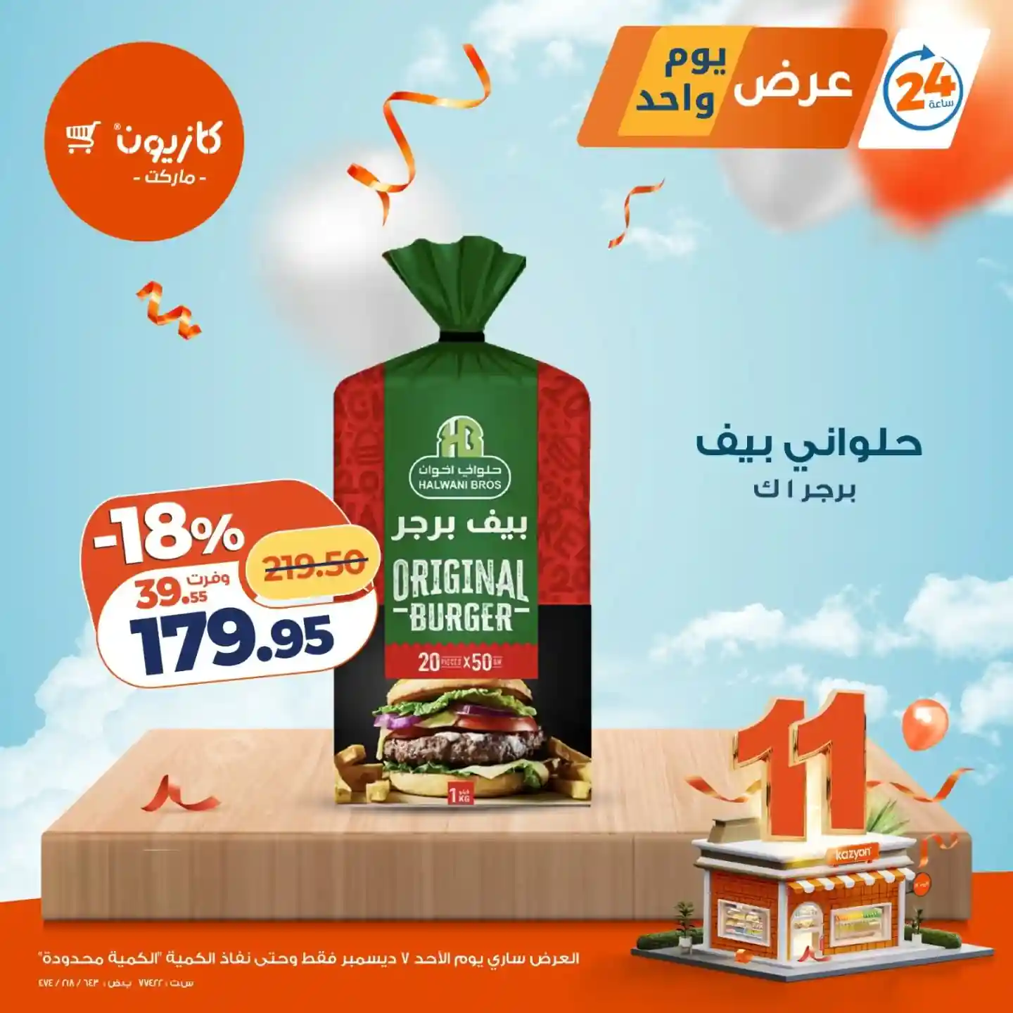 عروض كازيون اليوم الاحد 7 ديسمبر 2025 افضل عروض اليوم