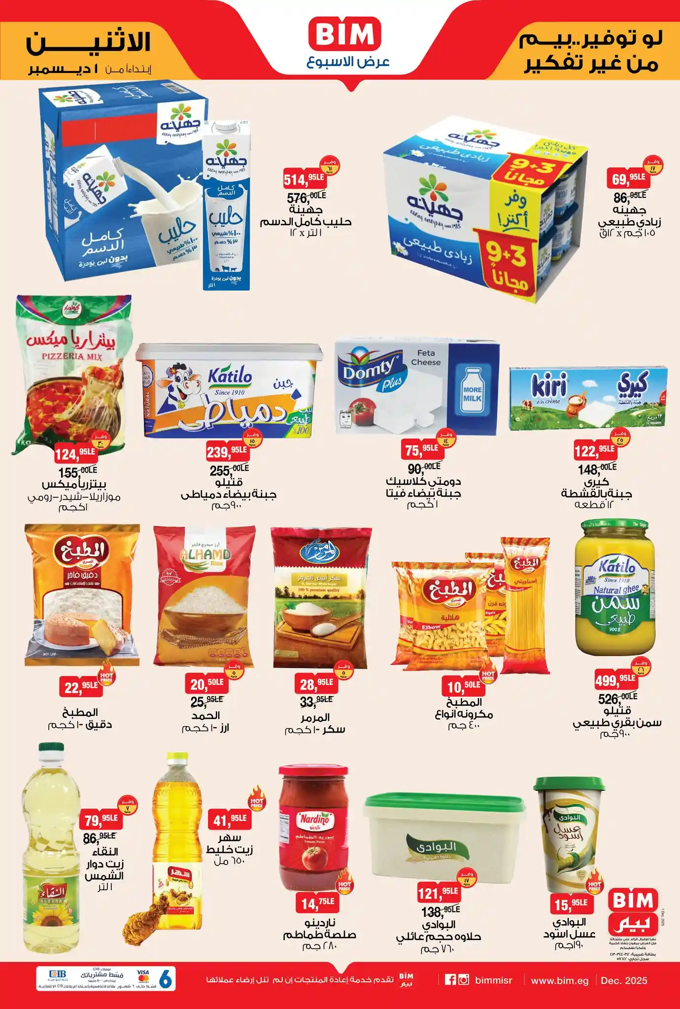 عروض بيم اليوم الاثنين 1 ديسمبر 2025 تخفيضات بجميع فروع بيم ماركت عروض بيم اليوم الاثنين 1 ديسمبر 2025 تخفيضات بجميع فروع بيم ماركت