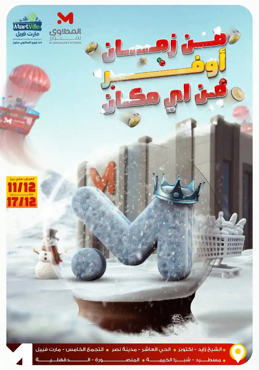 عروض المحلاوى ستورز من 11 ديسمبر حتى 17 ديسمبر 2025 خصومات الشتاء عروض المحلاوى ستورز من 11 ديسمبر حتى 17 ديسمبر 2025 خصومات الشتاء