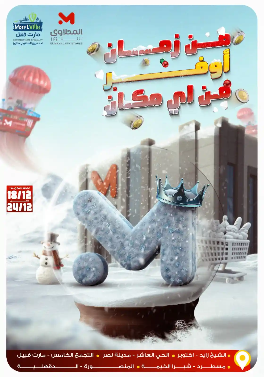 عروض المحلاوى ستورز من 18 ديسمبر حتى 24 ديسمبر 2025 أوفر من اى مكان عروض المحلاوى ستورز من 18 ديسمبر حتى 24 ديسمبر 2025 أوفر من اى مكان