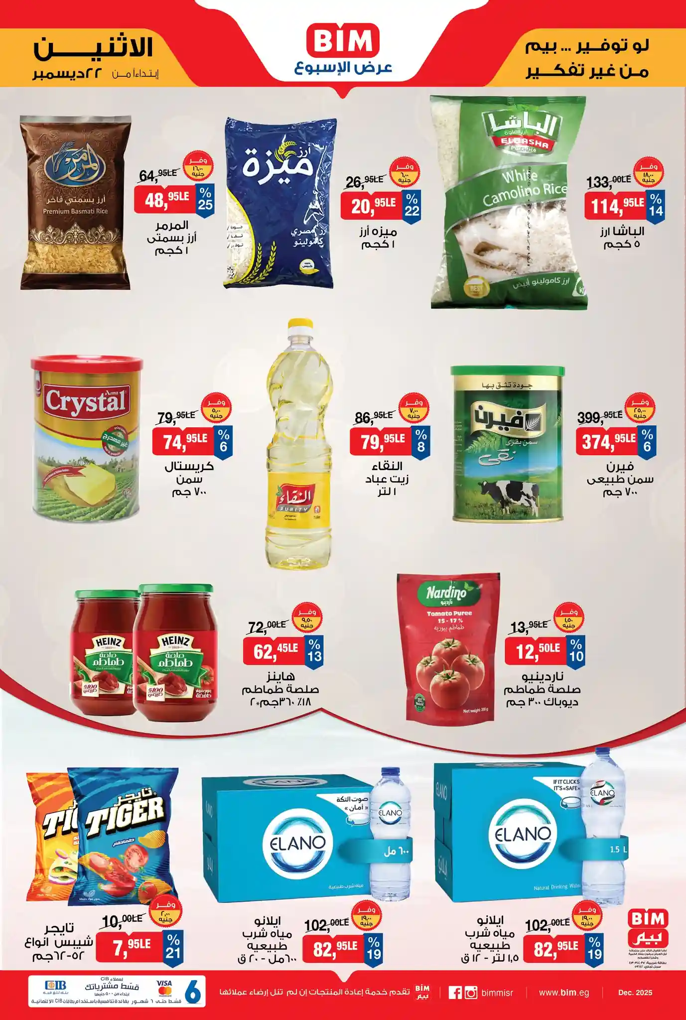 عروض بيم اليوم الاثنين 22 ديسمبر 2025 كل الفروع عروض بيم اليوم الاثنين 22 ديسمبر 2025 كل الفروع