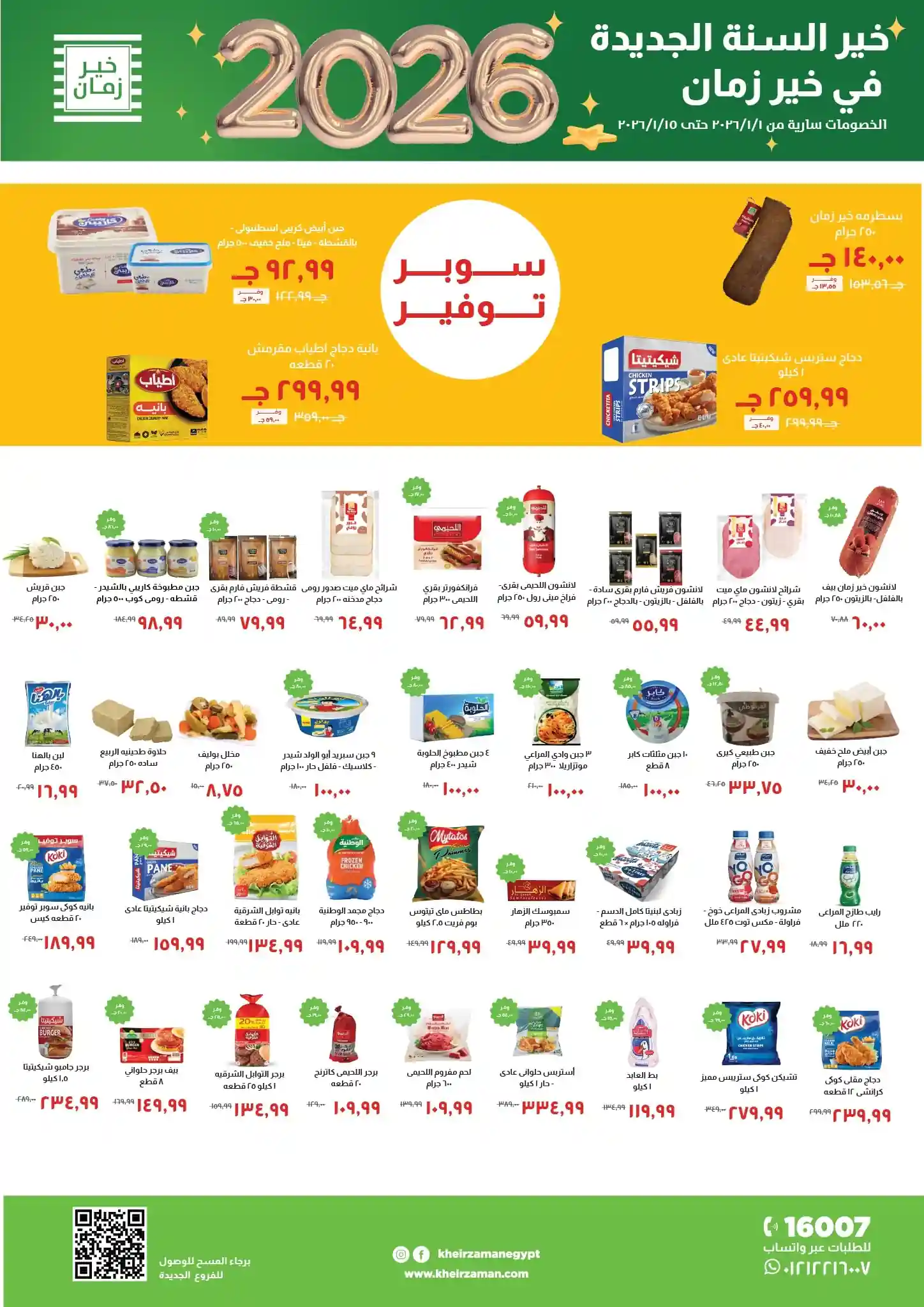 عروض خير زمان اليوم 1 يناير حتى 15 يناير 2026 السنة الجديدة عروض خير زمان اليوم 1 يناير حتى 15 يناير 2026 السنة الجديدة