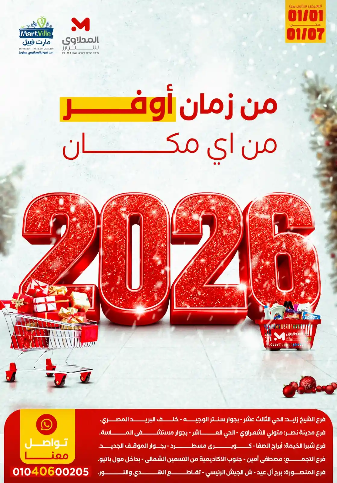 عروض المحلاوى ستورز من 1 يناير حتى 7 يناير 2026 العام الجديد عروض المحلاوى ستورز من 1 يناير حتى 7 يناير 2026 العام الجديد