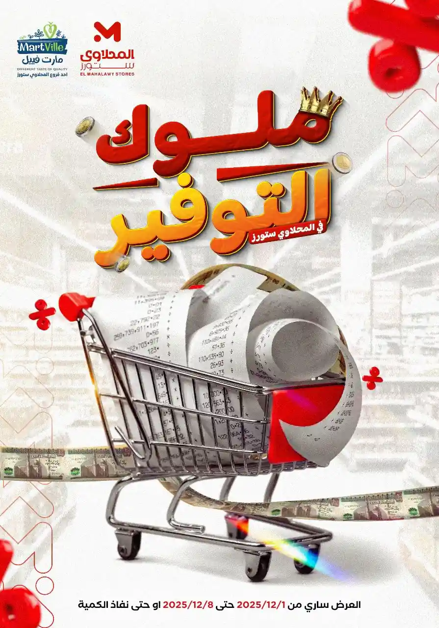 عروض المحلاوى ستورز من 1 ديسمبر حتى 8 ديسمبر 2025 ملوك التوفير عروض المحلاوى ستورز من 1 ديسمبر حتى 8 ديسمبر 2025 ملوك التوفير