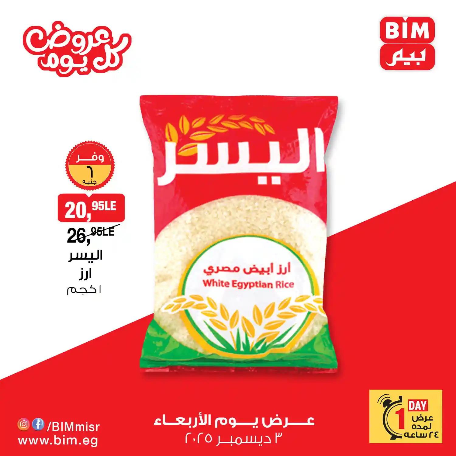 عروض بيم اليوم الاربعاء 3 ديسمبر 2025 كل الفروع