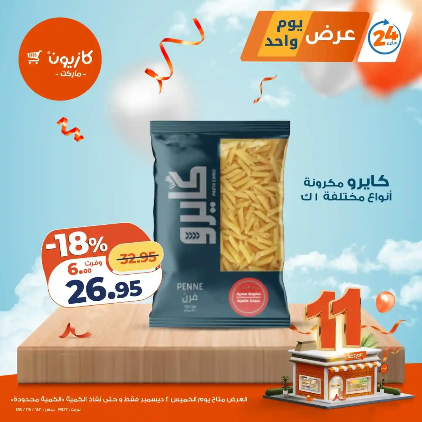 عروض كازيون اليوم الخميس 4 ديسمبر 2025 افضل عروض اليوم عروض كازيون اليوم الخميس 4 ديسمبر 2025 افضل عروض اليوم