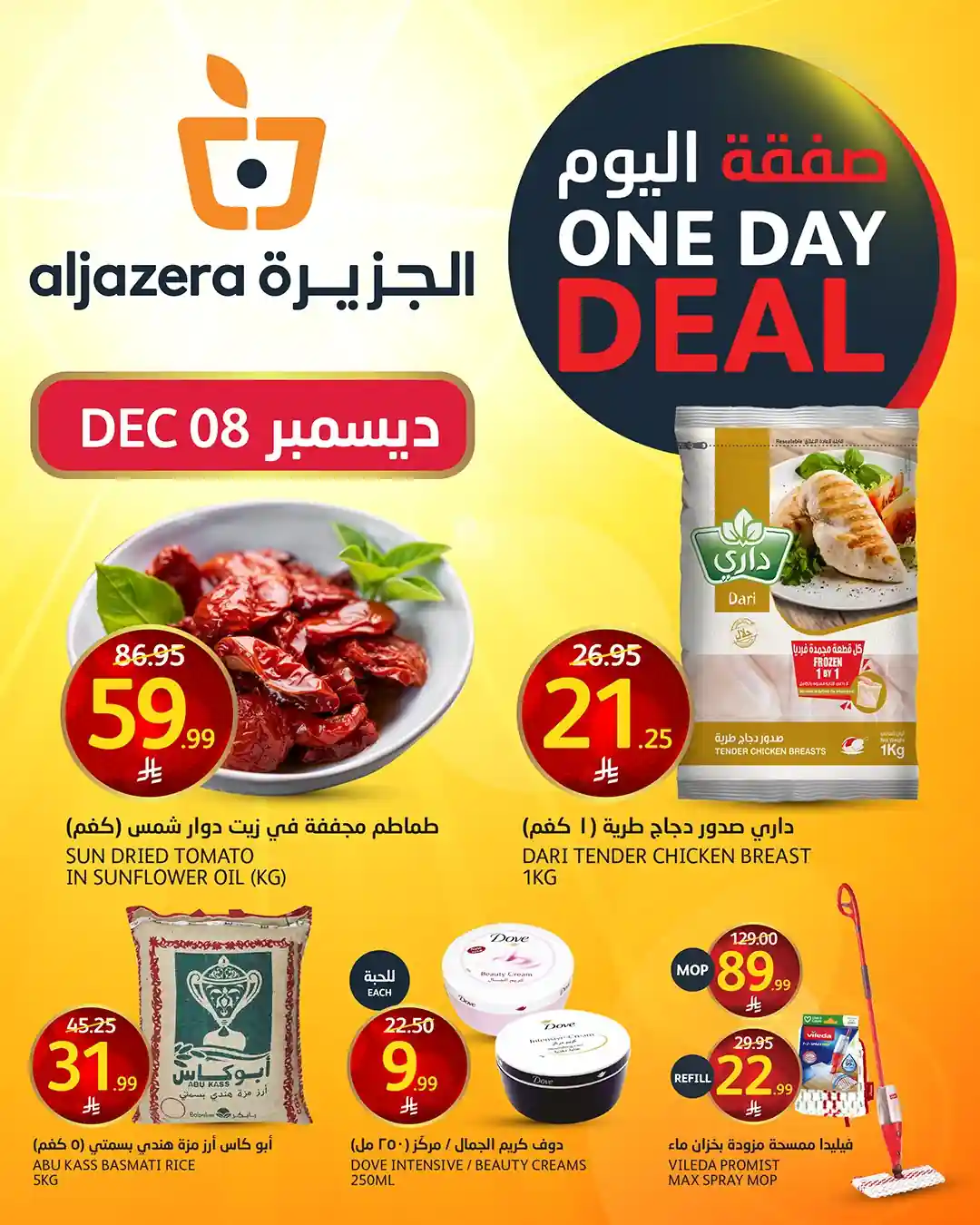 عروض اسواق الجزيرة السعودية اليوم 8 ديسمبر 2025 صفقة اليوم عروض اسواق الجزيرة السعودية اليوم 8 ديسمبر 2025 صفقة اليوم