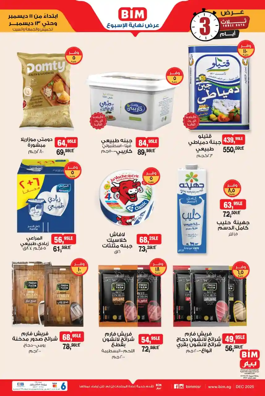 عروض بيم اليوم 11 ديسمبر حتى 13 ديسمبر 2025 كل الفروع عروض بيم اليوم 11 ديسمبر حتى 13 ديسمبر 2025 كل الفروع