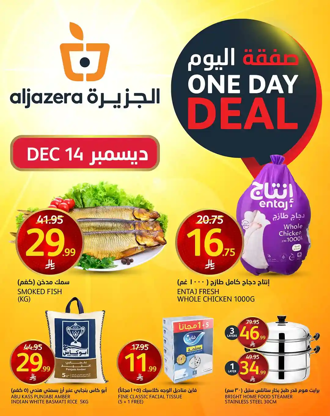 عروض اسواق الجزيرة السعودية اليوم 14 ديسمبر 2025 صفقة اليوم عروض اسواق الجزيرة السعودية اليوم 14 ديسمبر 2025 صفقة اليوم