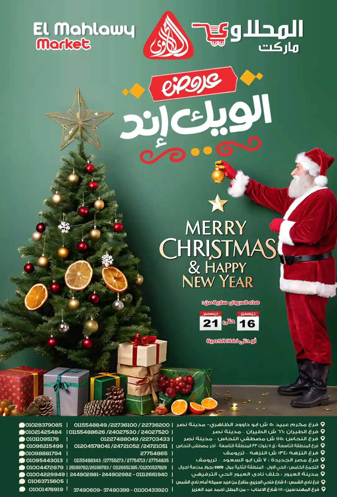 عروض المحلاوى ماركت من 16 ديسمبر حتى 21 ديسمبر 2025 الويك اند عروض المحلاوى ماركت من 16 ديسمبر حتى 21 ديسمبر 2025 الويك اند