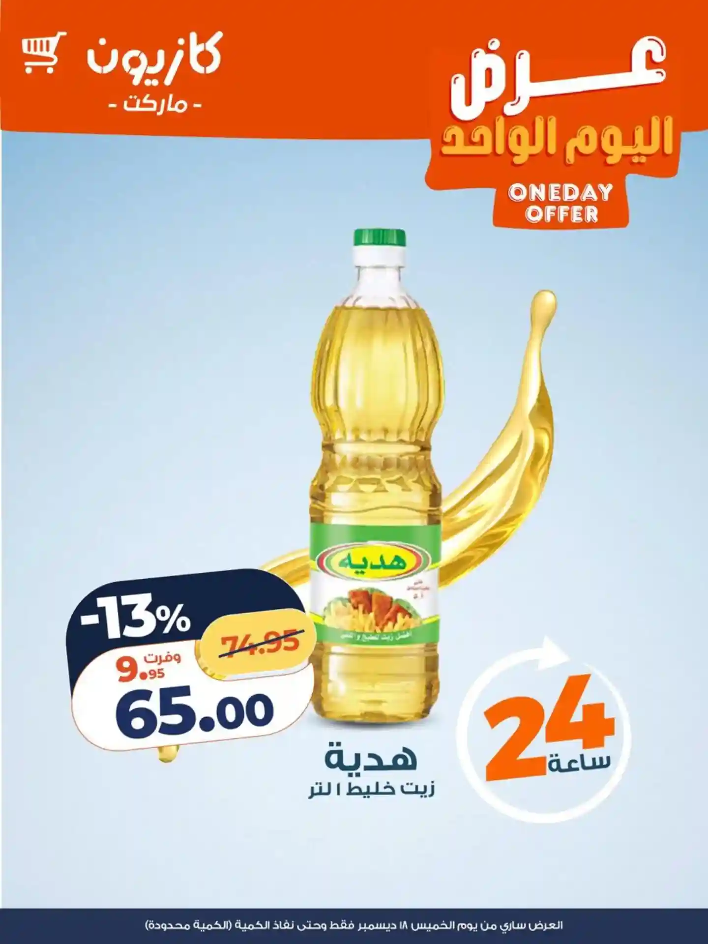 عروض كازيون اليوم الخميس 18 ديسمبر 2025 افضل عروض اليوم عروض كازيون اليوم الخميس 18 ديسمبر 2025 افضل عروض اليوم