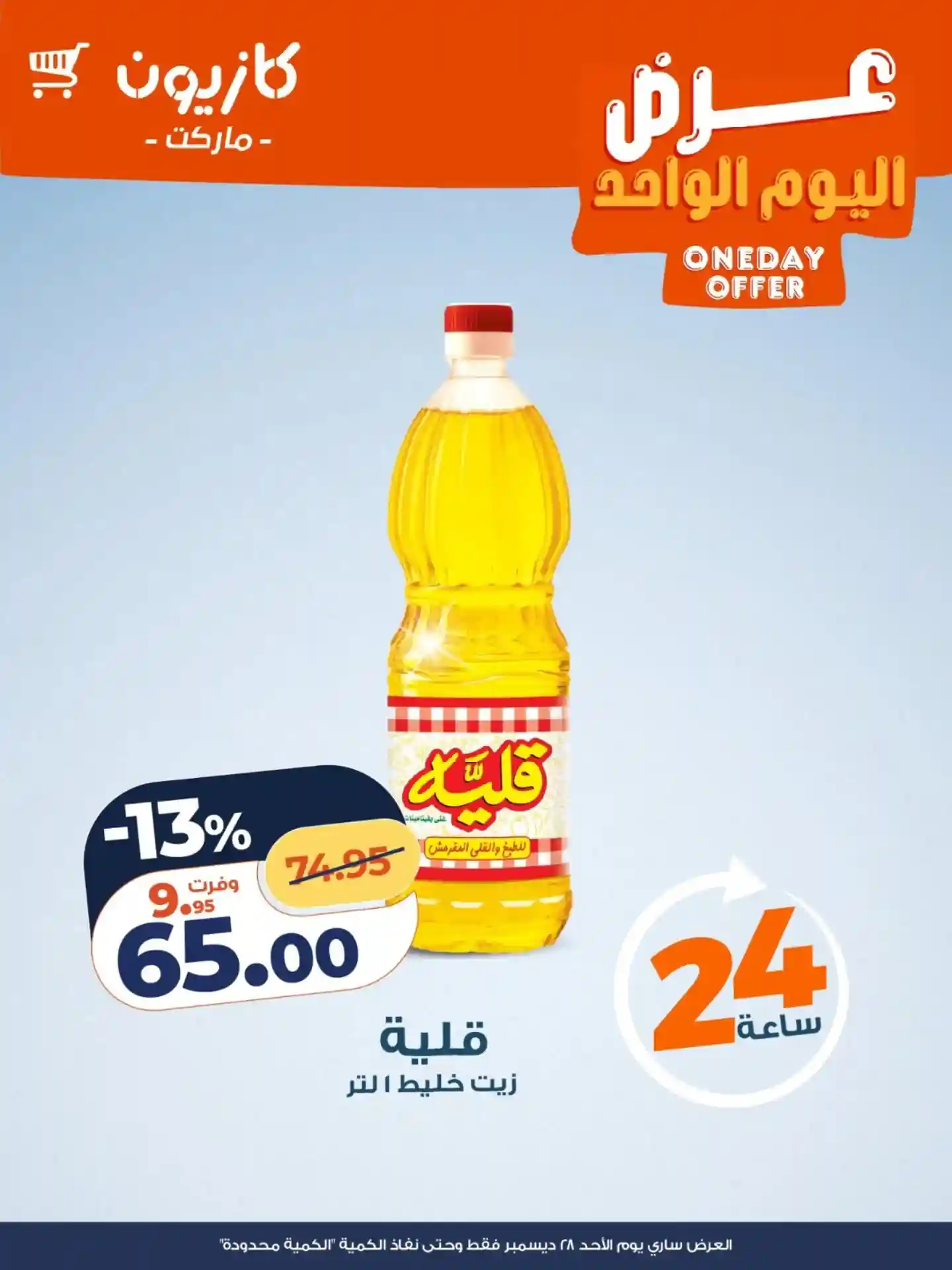 عروض كازيون اليوم الاحد 28 ديسمبر 2025 افضل عروض اليوم عروض كازيون اليوم الاحد 28 ديسمبر 2025 افضل عروض اليوم